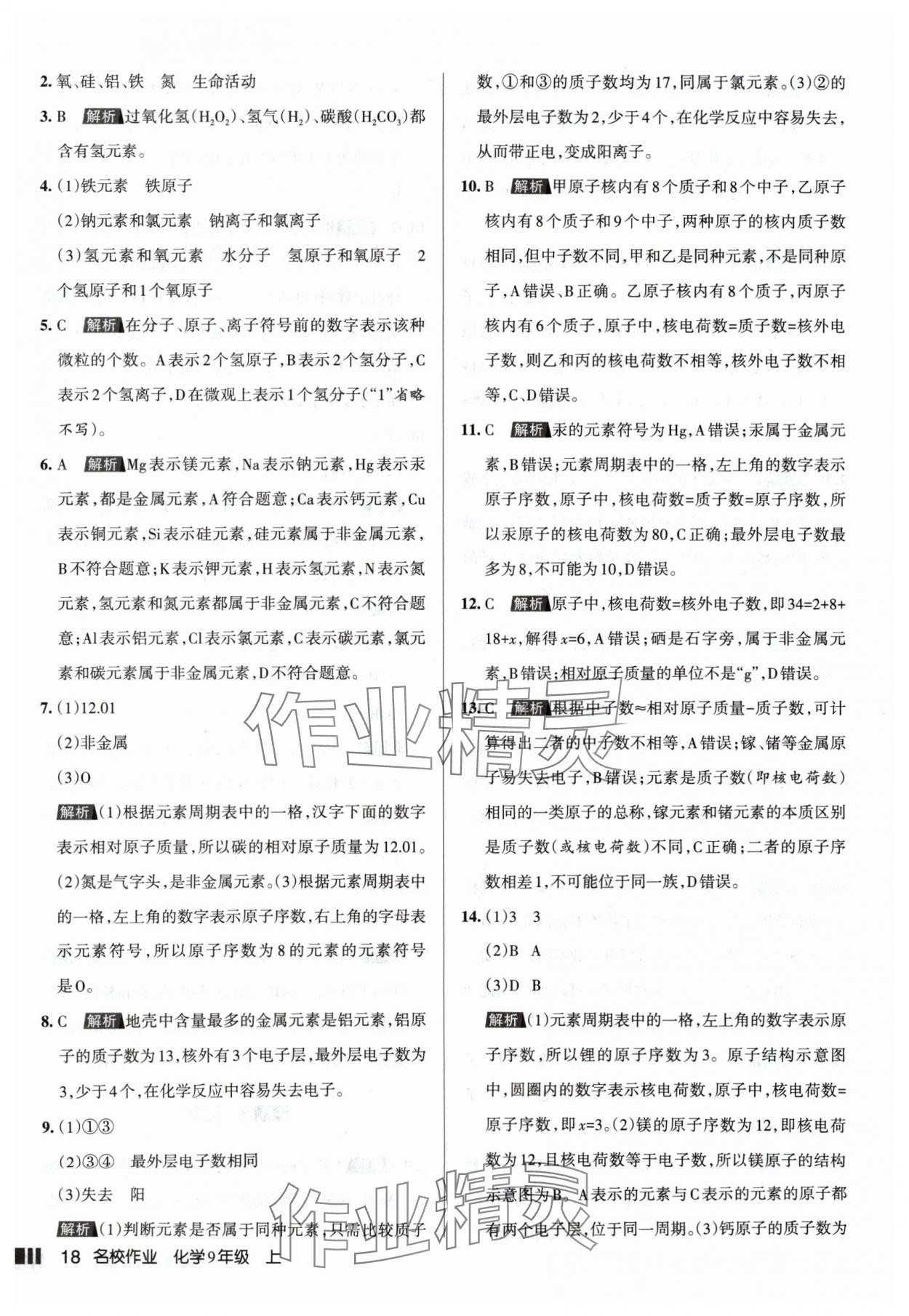 2024年名校作業(yè)九年級化學(xué)上冊人教版山西專版 參考答案第18頁