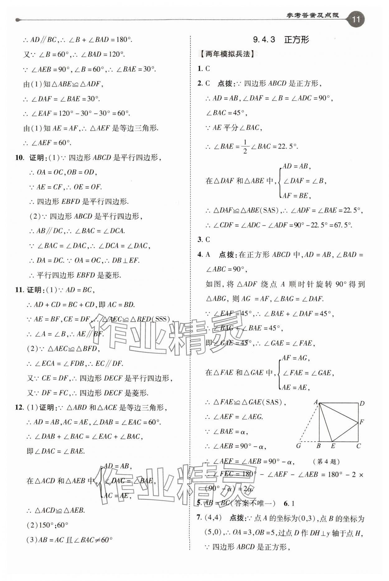 2025年特高級(jí)教師點(diǎn)撥八年級(jí)數(shù)學(xué)下冊(cè)蘇科版 參考答案第11頁