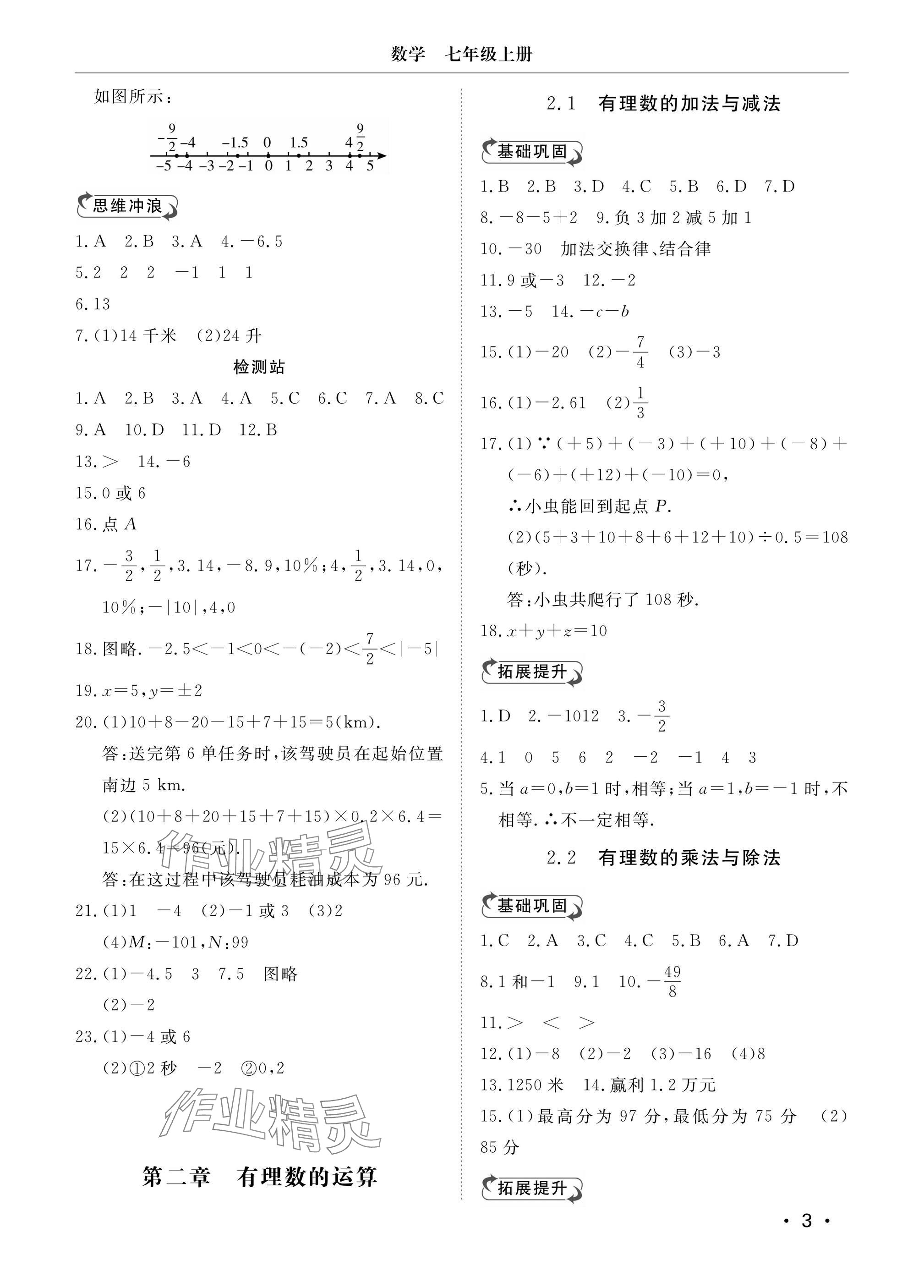 2024年行知天下七年级数学上册青岛版 参考答案第3页