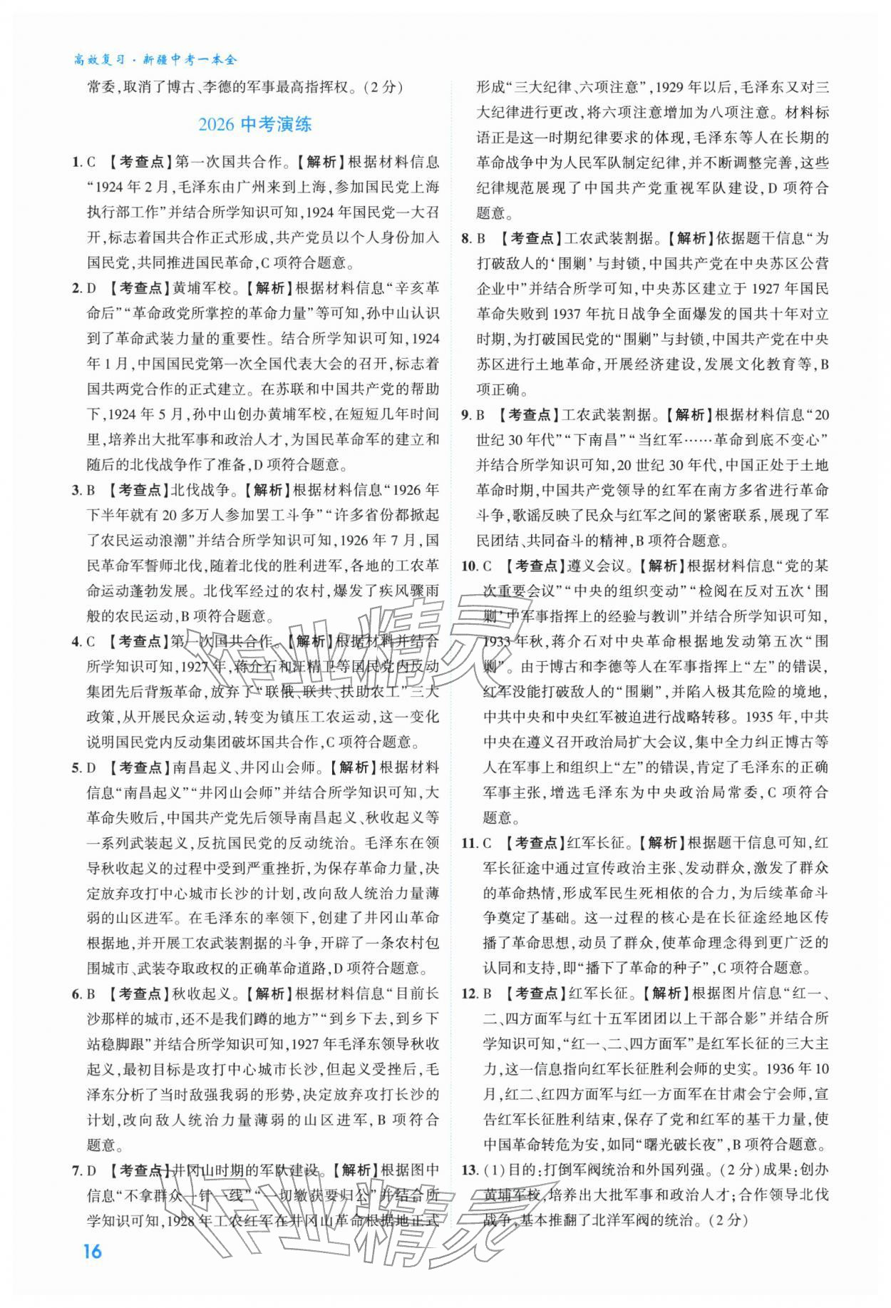 2026年高效复习新疆中考历史&nbsp;参考答案第16页