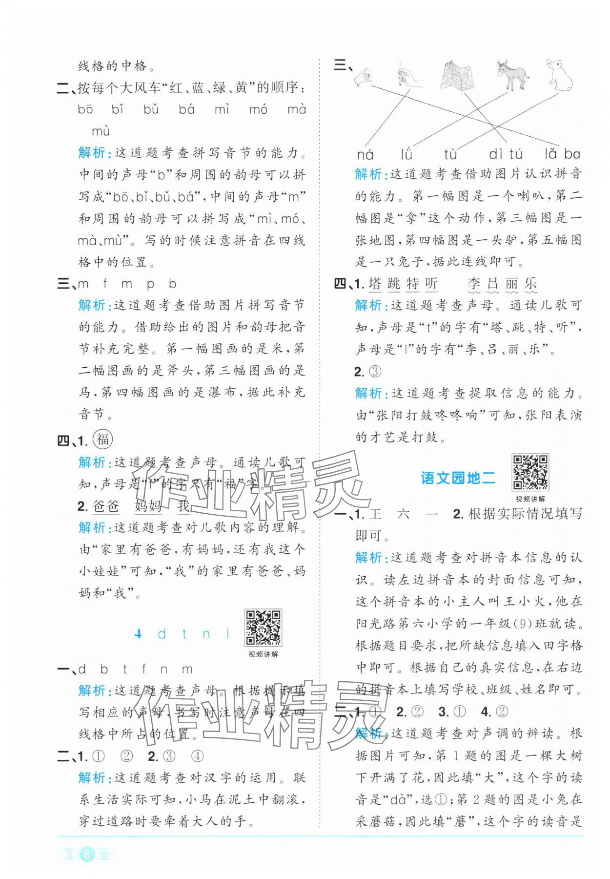 2024年陽光同學(xué)課時優(yōu)化作業(yè)一年級語文上冊人教版 參考答案第8頁