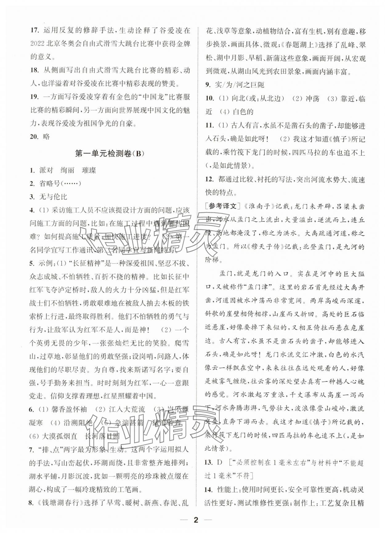 2023年通城学典卷典八年级语文上册人教版南通专版 参考答案第2页