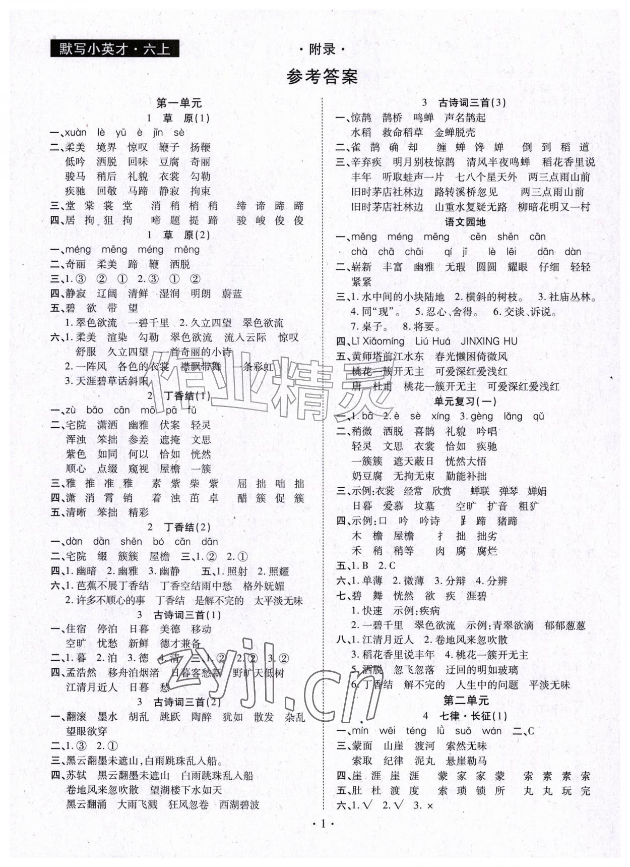 2026年默写小英才六年级语文上册人教版&nbsp;第1页