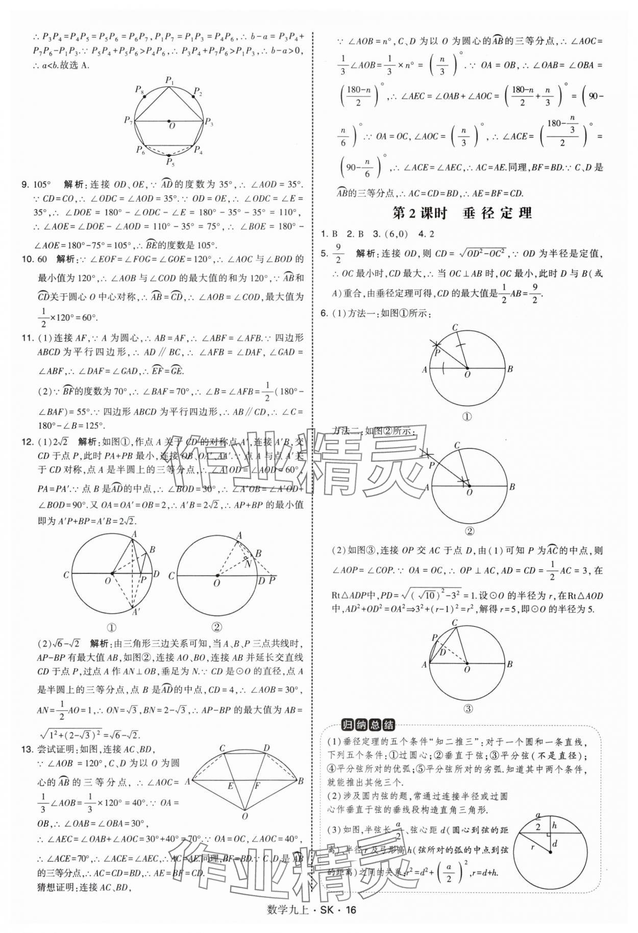 2025年學霸題中題九年級數學上冊蘇科版 第16頁