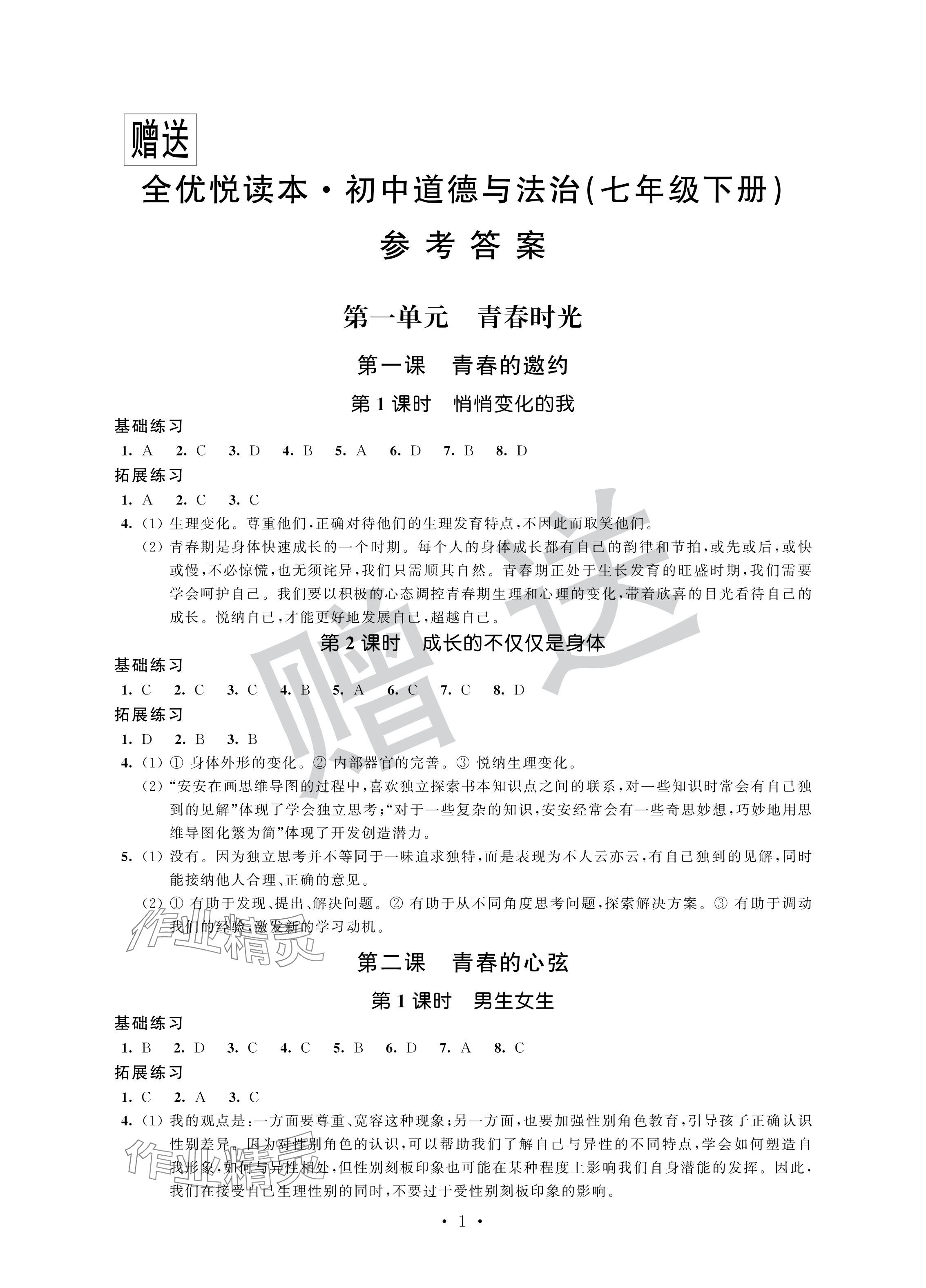 2024年全優悅讀本七年級道德與法治下冊人教版 參考答案第1頁