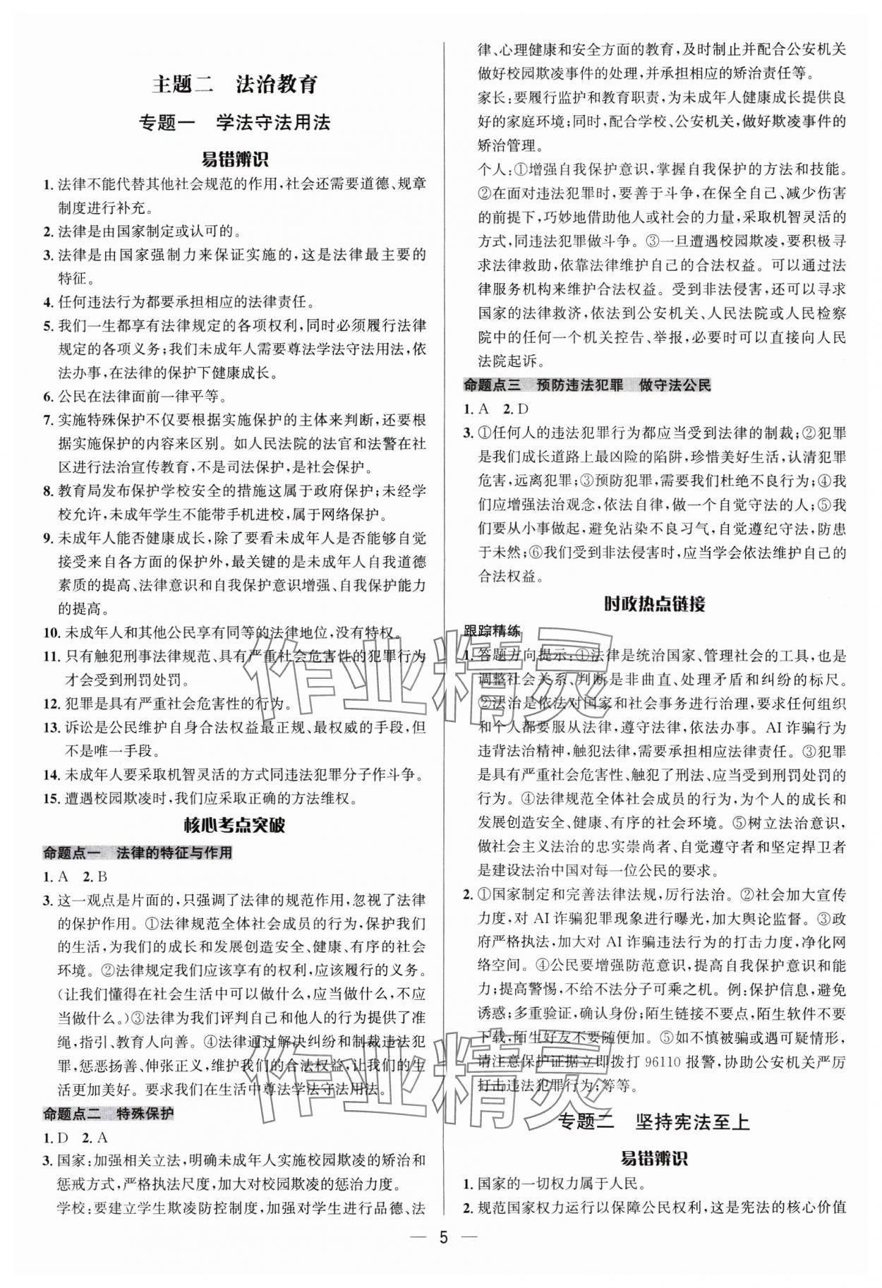 2025年中考對策道德與法治 參考答案第5頁