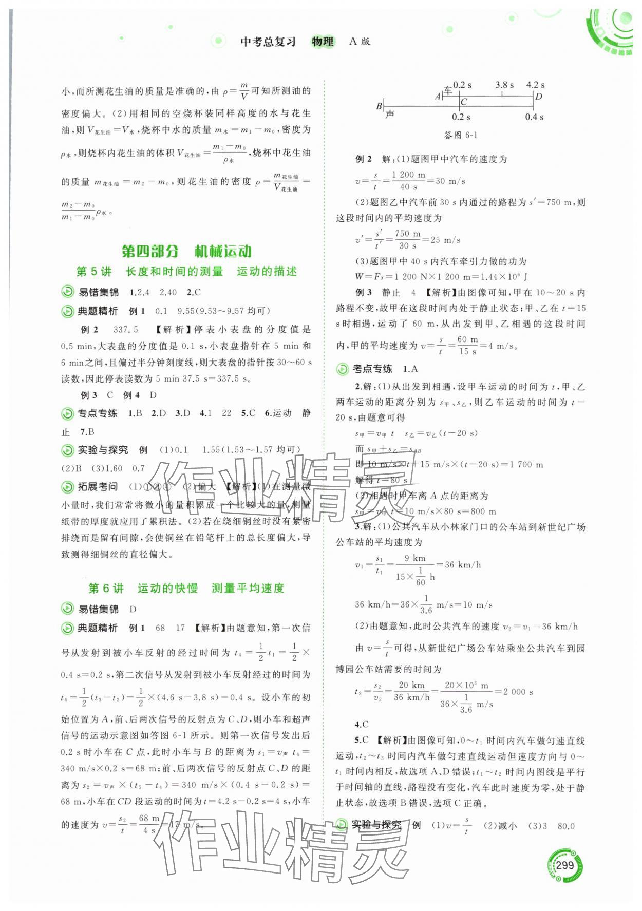 2024年中考先鋒中考總復(fù)習(xí)物理人教版 參考答案第3頁(yè)