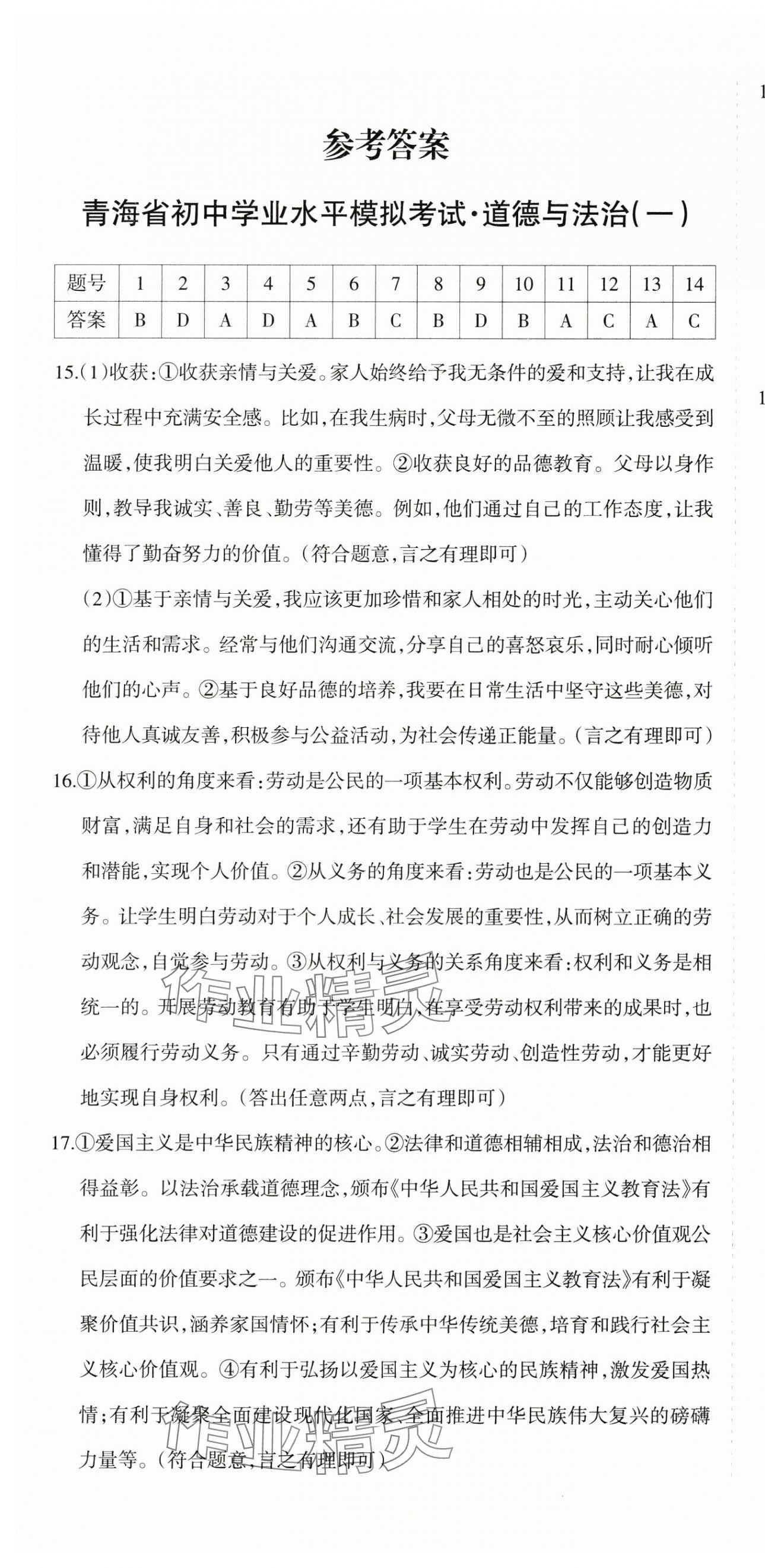 2025年青海省初中學業水平考試模擬試卷道德與法治 參考答案第1頁