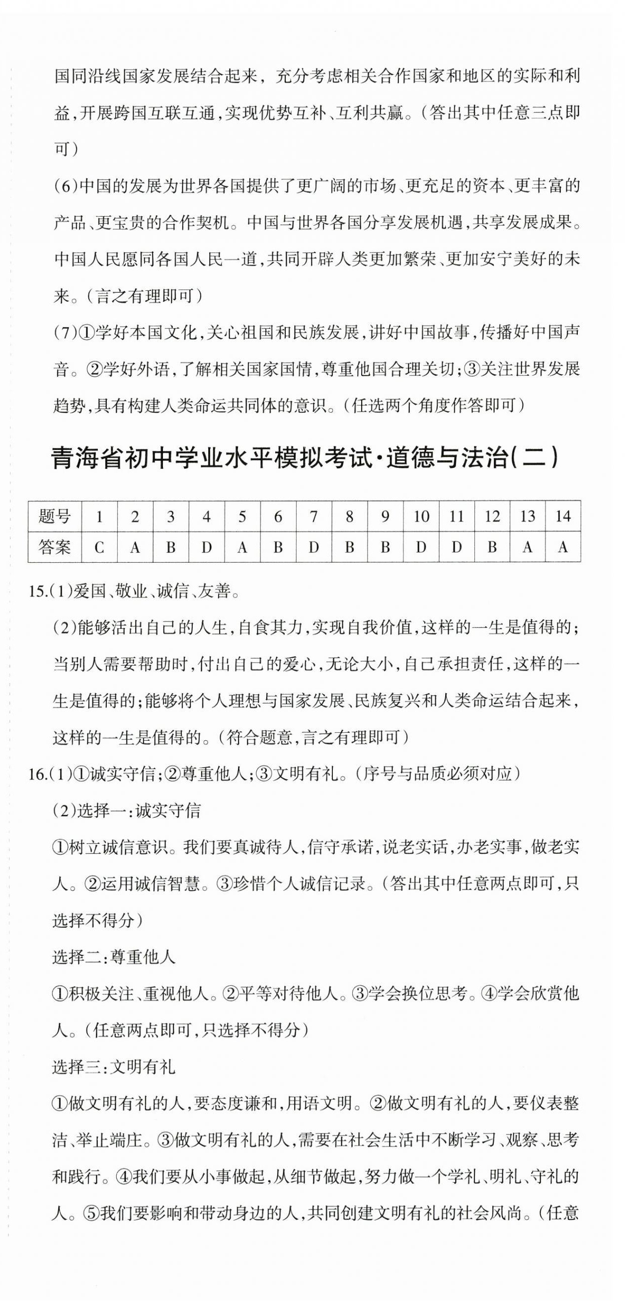 2025年青海省初中學業水平考試模擬試卷道德與法治 參考答案第3頁