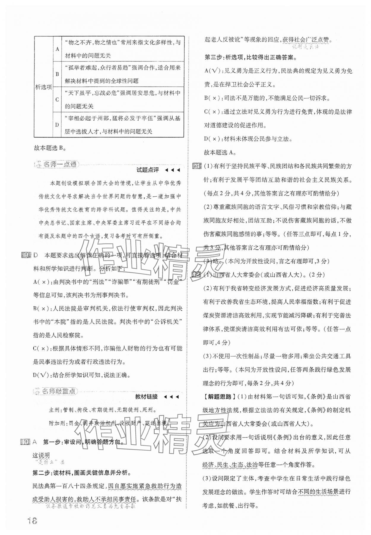 2024年金考卷中考45套匯編道德與法治山西專版 參考答案第18頁