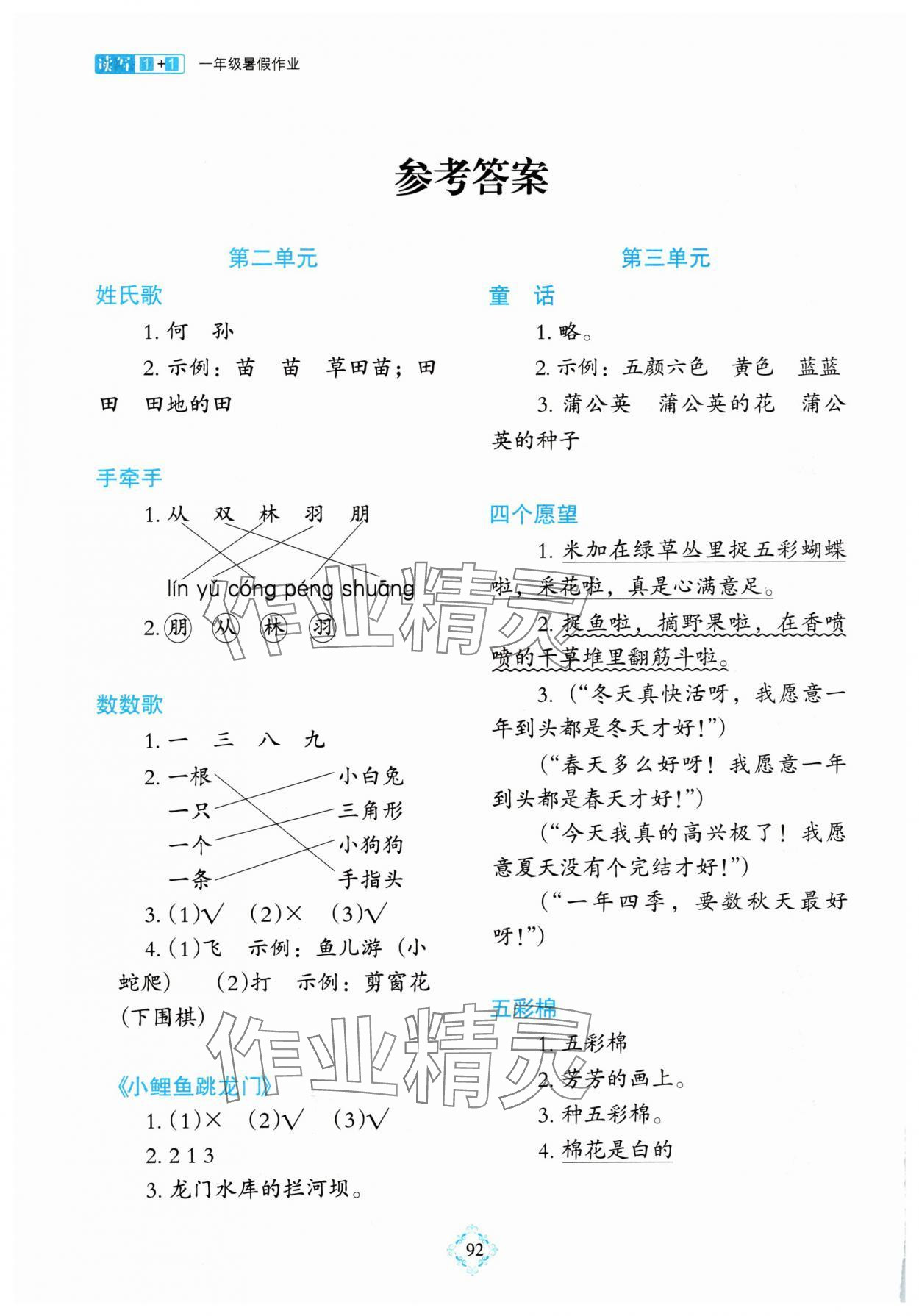 2025年1+1暑假作业一年级语文 参考答案第1页