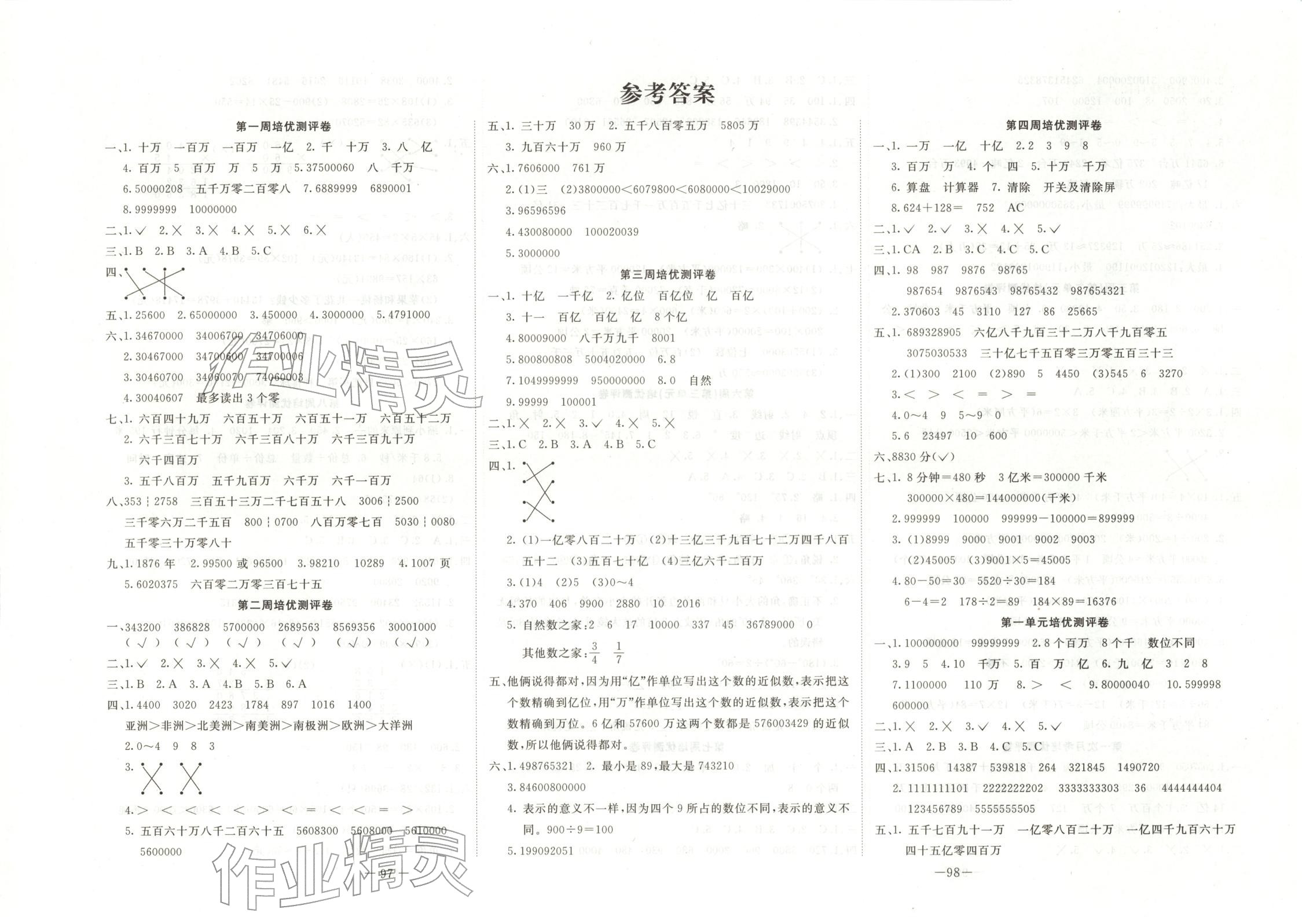 2025年直播课堂黄冈培优100分四年级数学上册人教版 第1页
