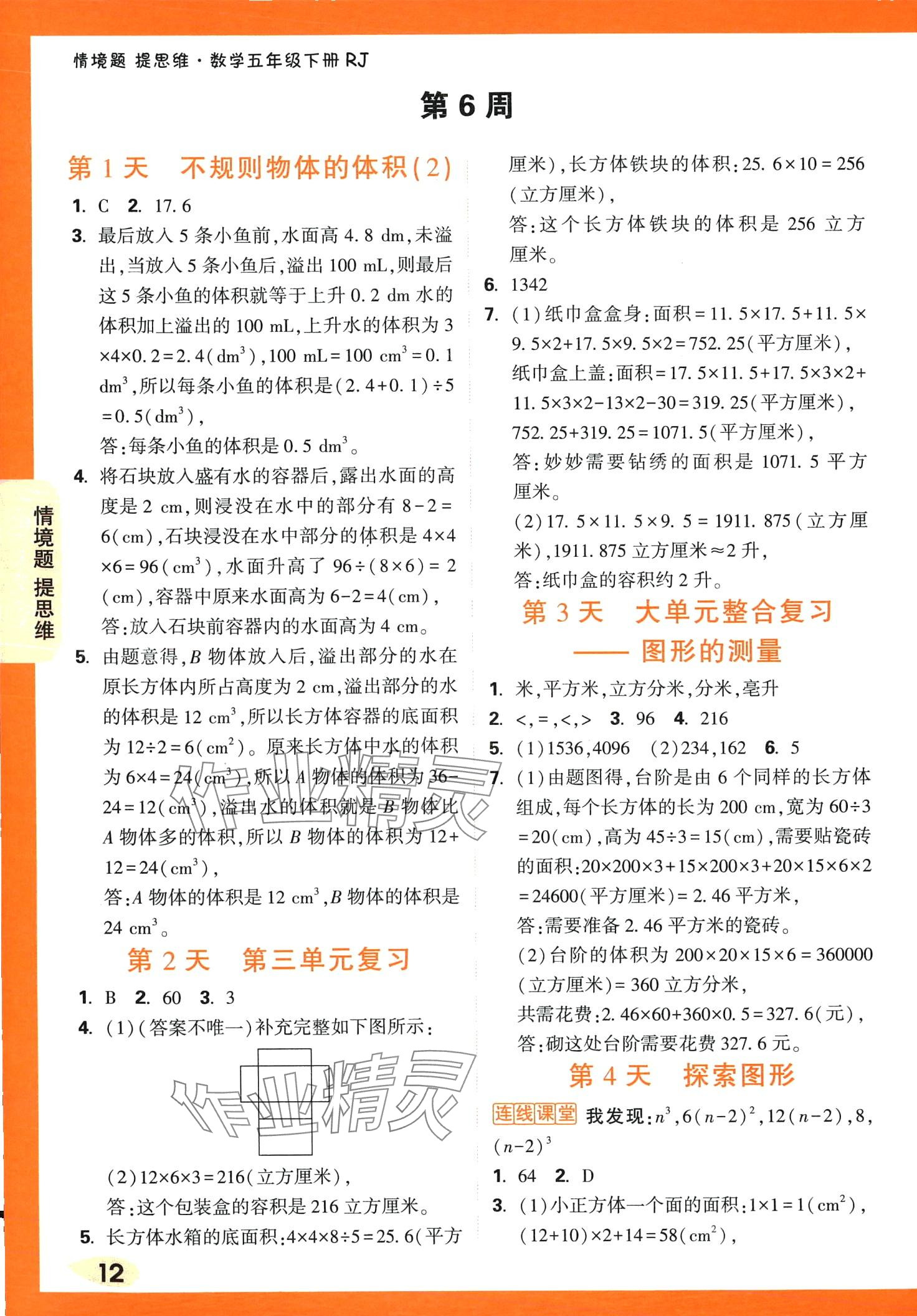 2024年情境題提思維五年級數學下冊人教版 第12頁