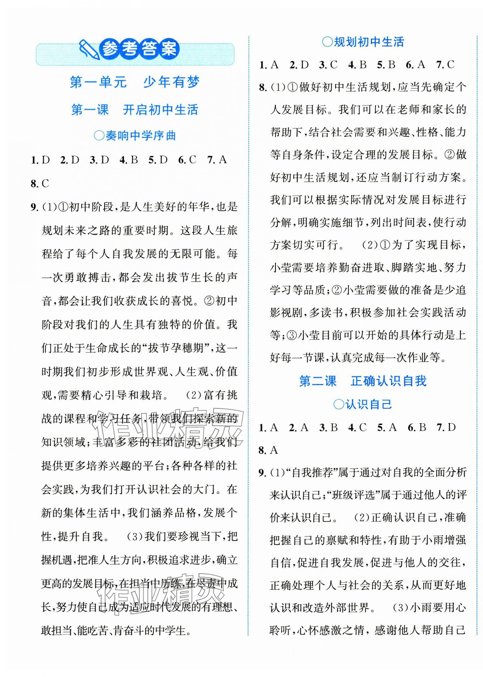 2024年教與學(xué)浙江教育出版社七年級道德與法治上冊人教版 第1頁