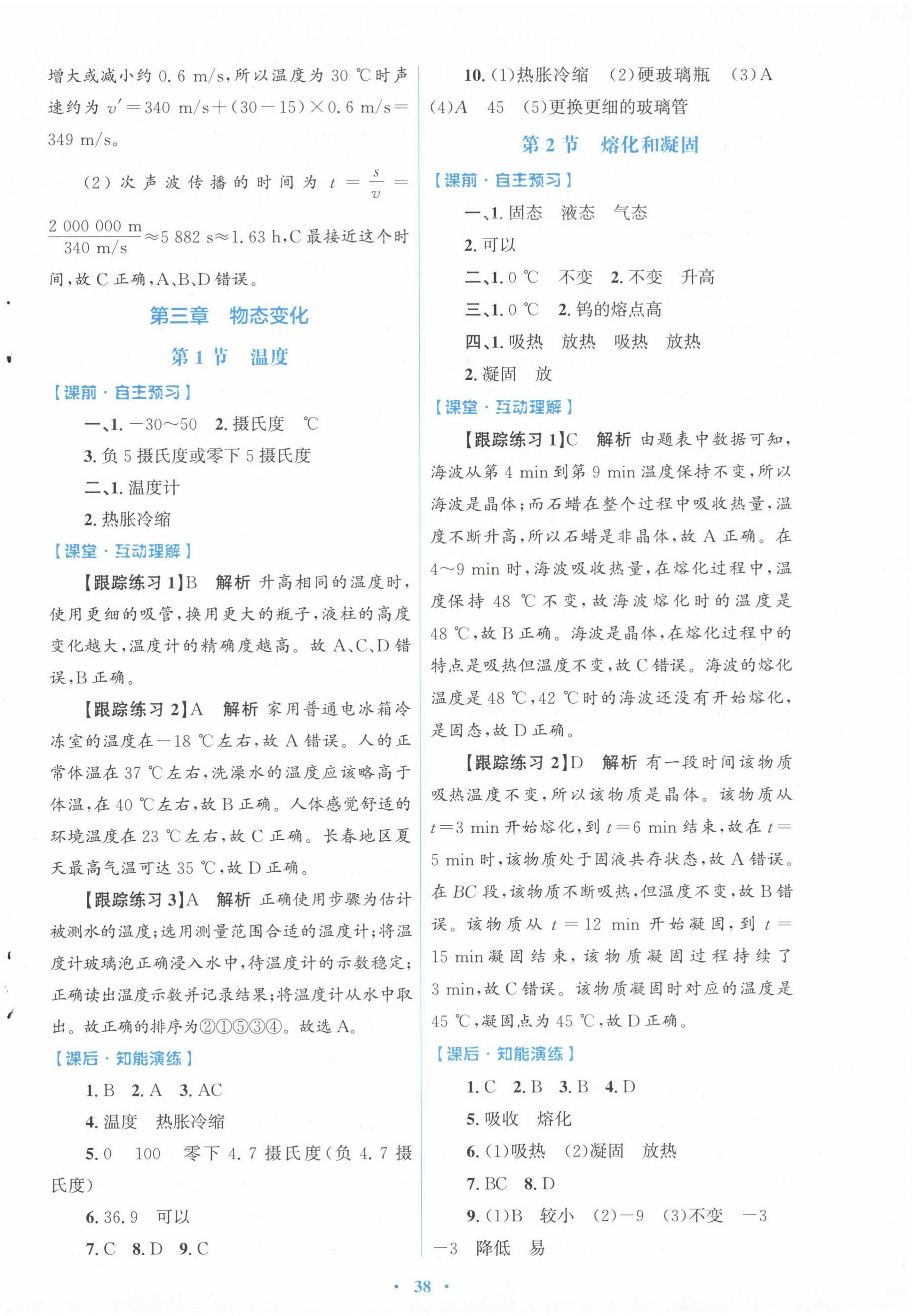 2024年同步测控优化设计八年级物理上册人教版新疆专版 第6页