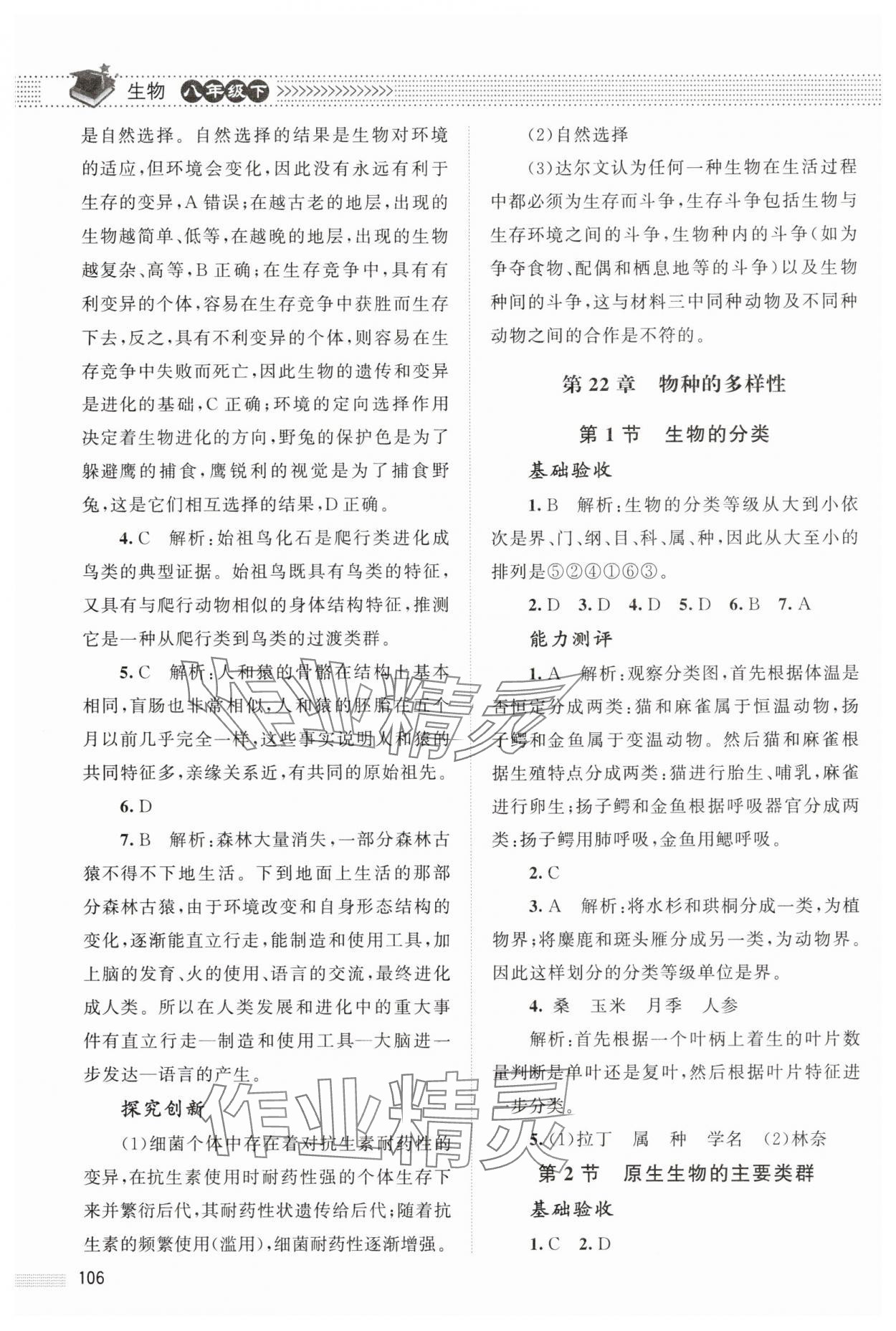 2025年課堂精練八年級(jí)生物下冊(cè)北師大版湖北專(zhuān)版&nbsp;第4頁(yè)