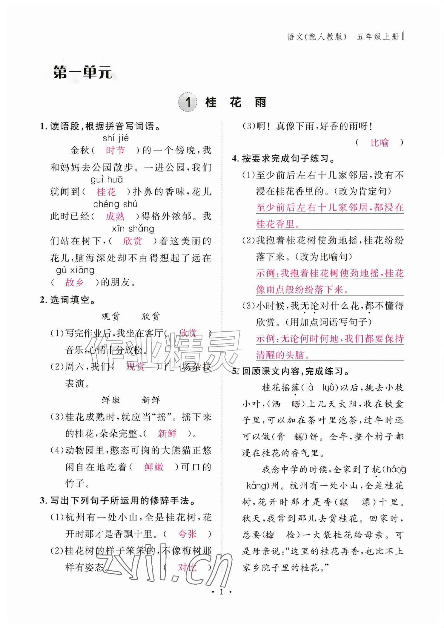 2026年作业本江西教育出版社五年级语文上册人教版&nbsp;参考答案第1页