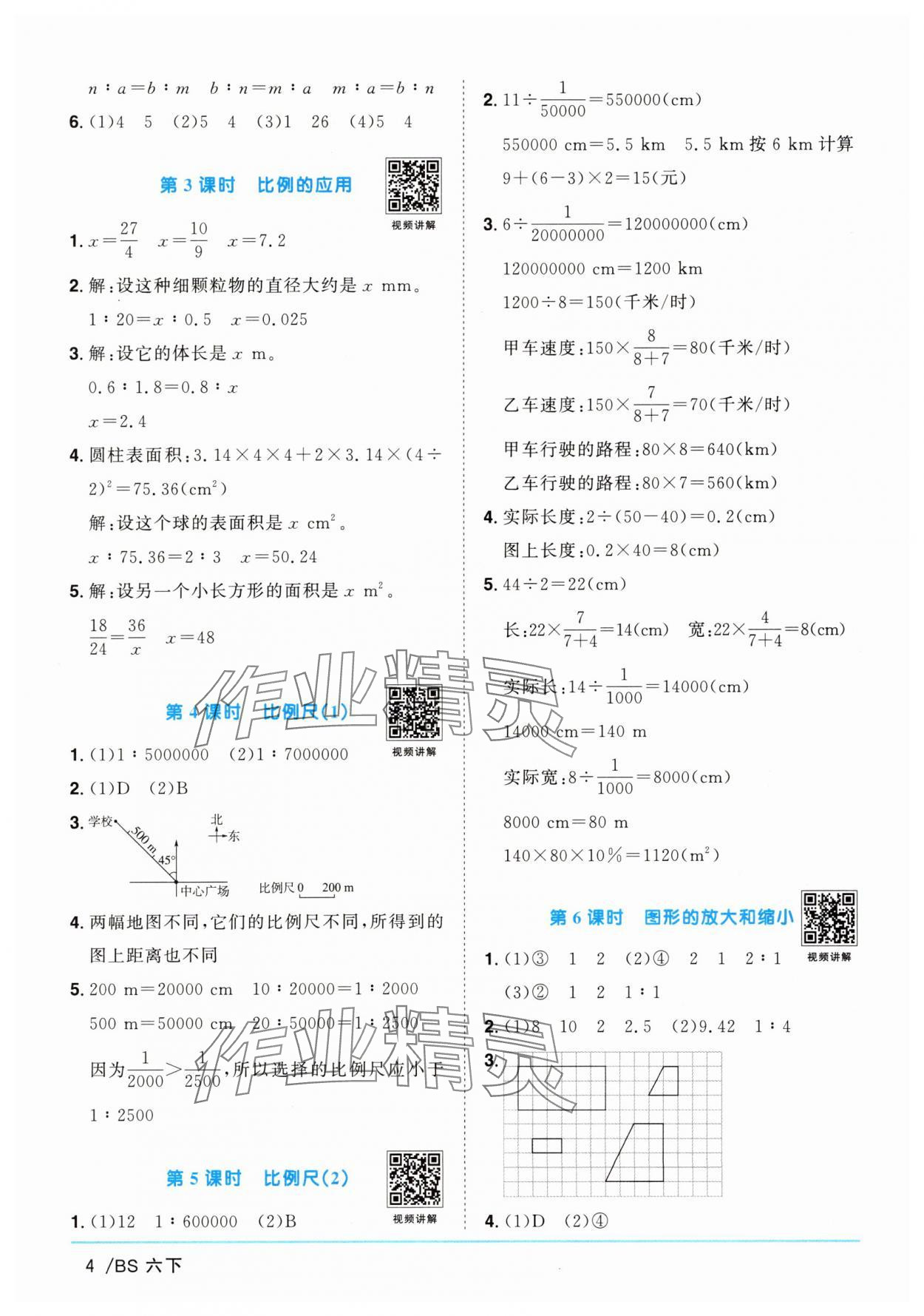 2025年陽光同學課時提優訓練六年級數學下冊北師大版 第4頁
