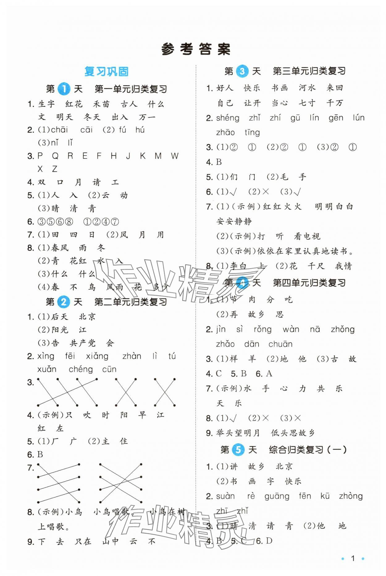 2025年一本暑假銜接一年級語文 第1頁