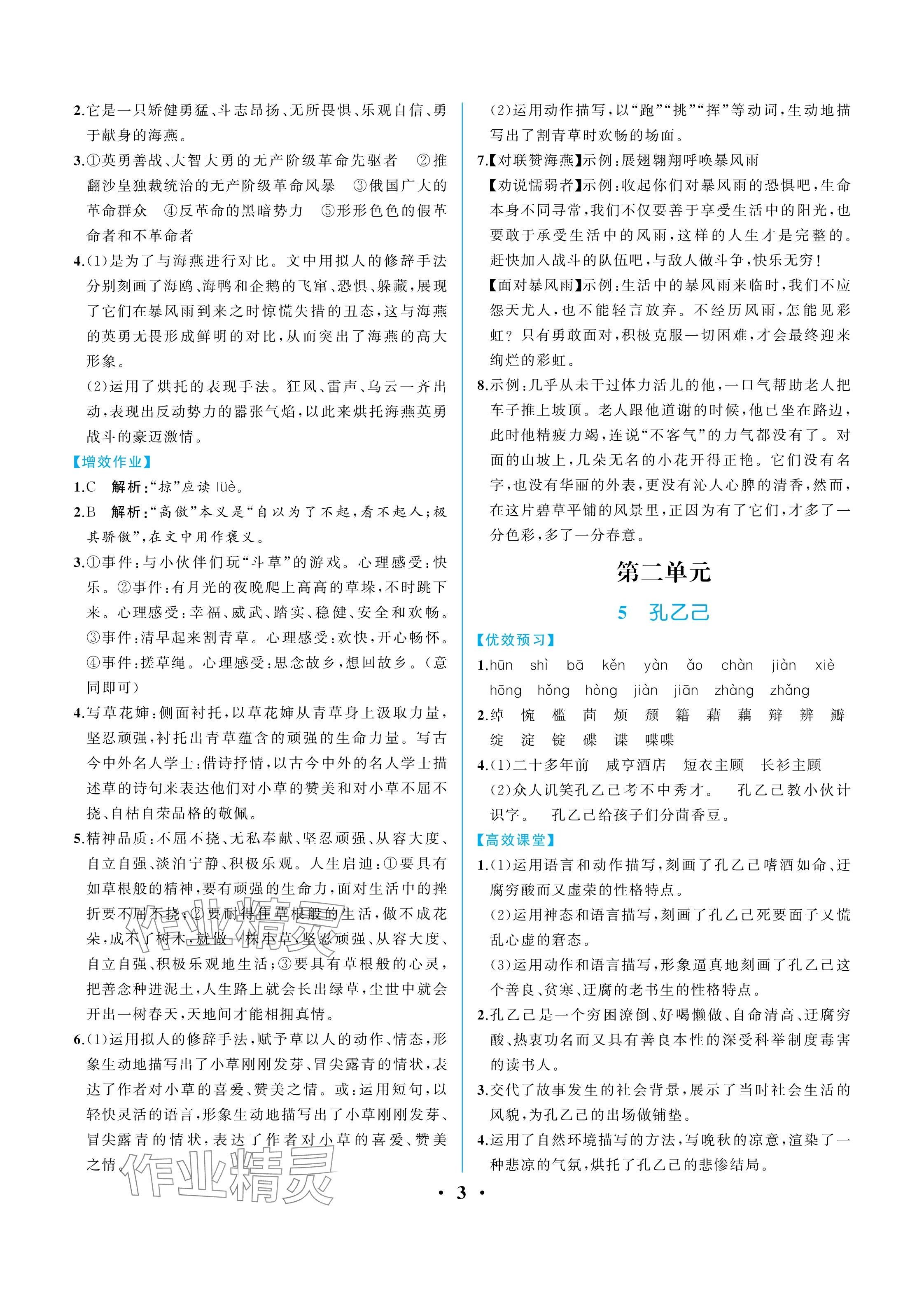 2025年人教金學(xué)典同步解析與測(cè)評(píng)九年級(jí)語(yǔ)文下冊(cè)人教版重慶專(zhuān)版&nbsp;參考答案第3頁(yè)