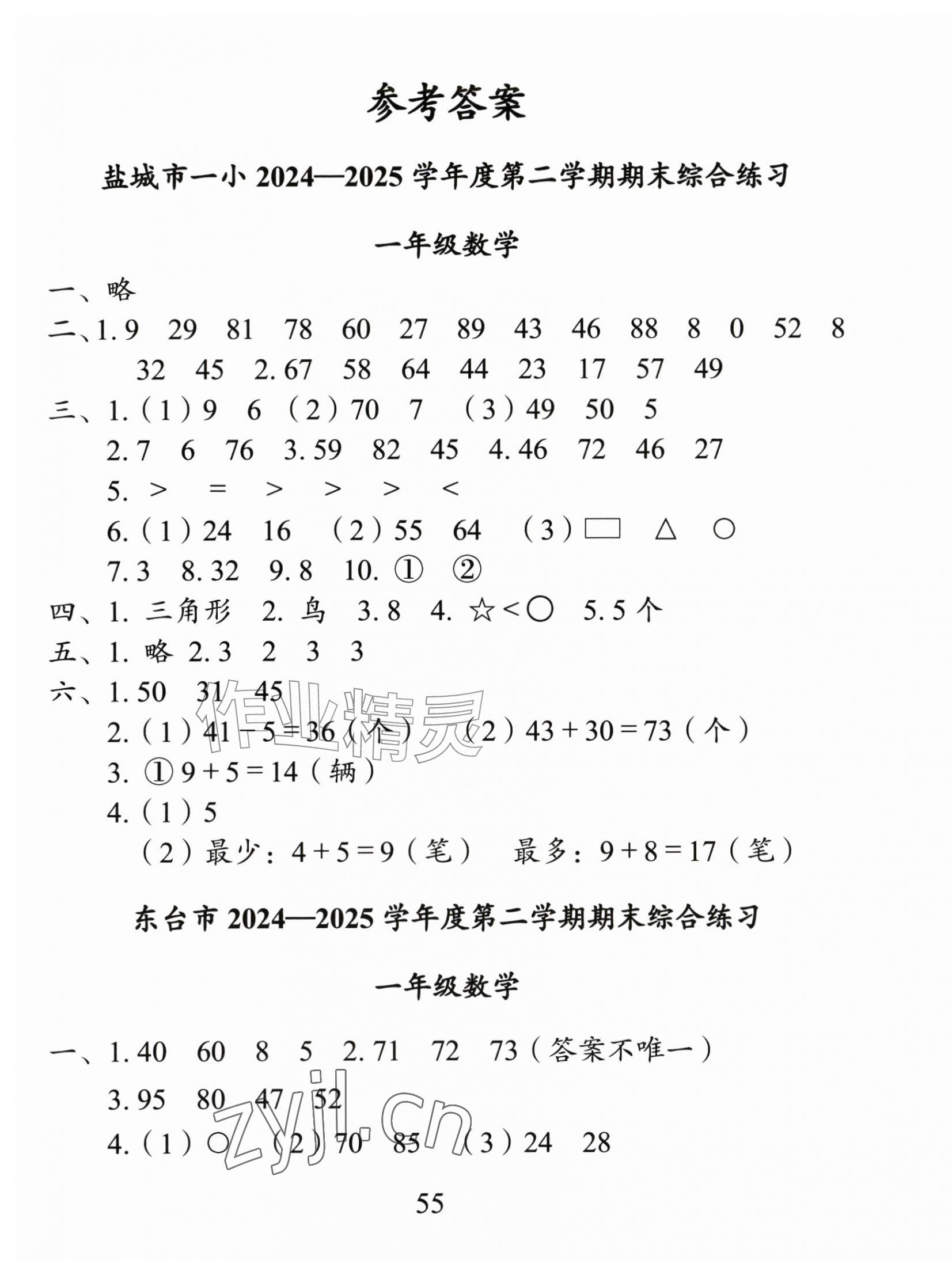 2026年盐城市小学期末试卷精编一年级数学下册苏教版&nbsp;第1页