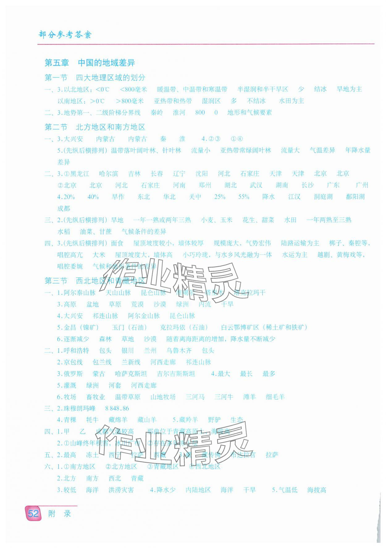 2025年填充圖冊星球地圖出版社八年級地理下冊湘教版云南專版 參考答案第1頁