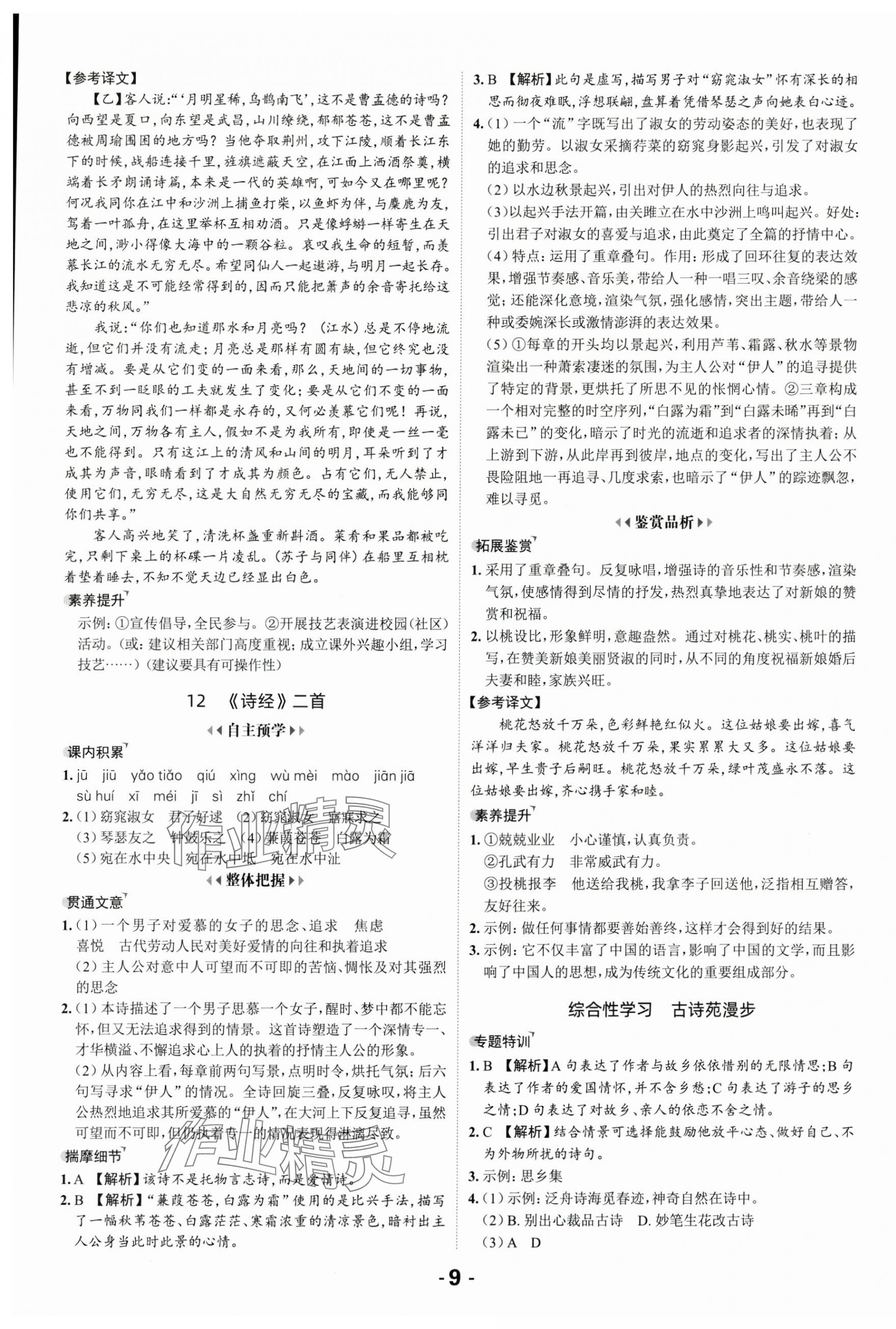 2025年全程突破八年级语文下册人教版 第9页