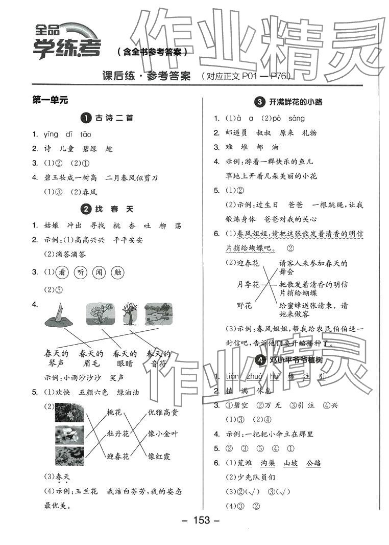 2024年全品學(xué)練考二年級(jí)語文下冊(cè)人教版福建專版 第1頁