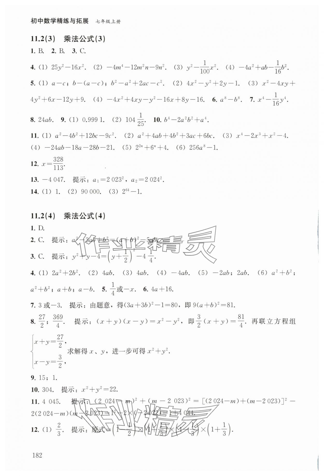 2024年初中數(shù)學(xué)精練與拓展七年級(jí)上冊(cè)滬教版五四制 參考答案第8頁(yè)