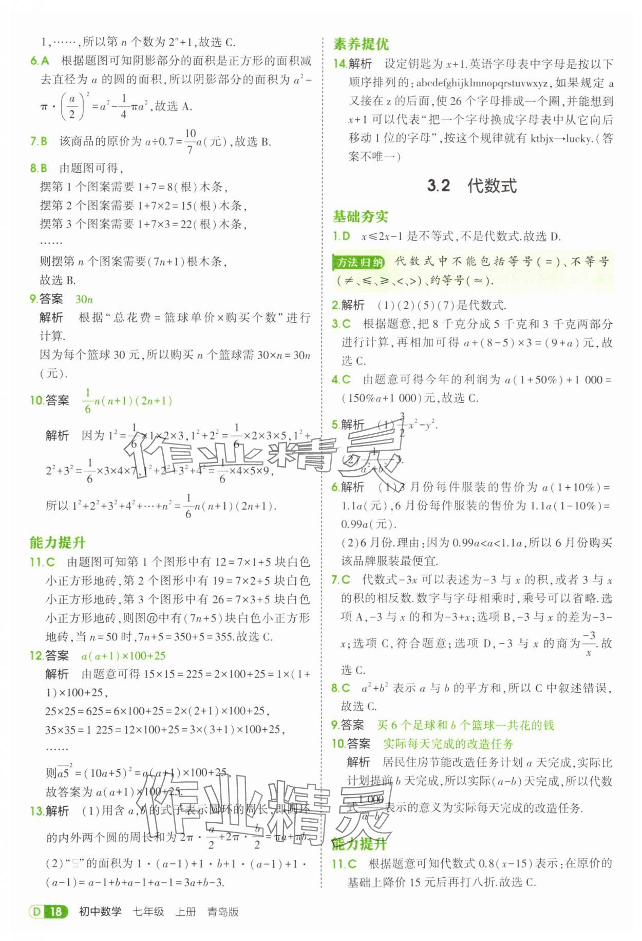 2025年5年中考3年模擬七年級數(shù)學(xué)上冊青島版 第18頁