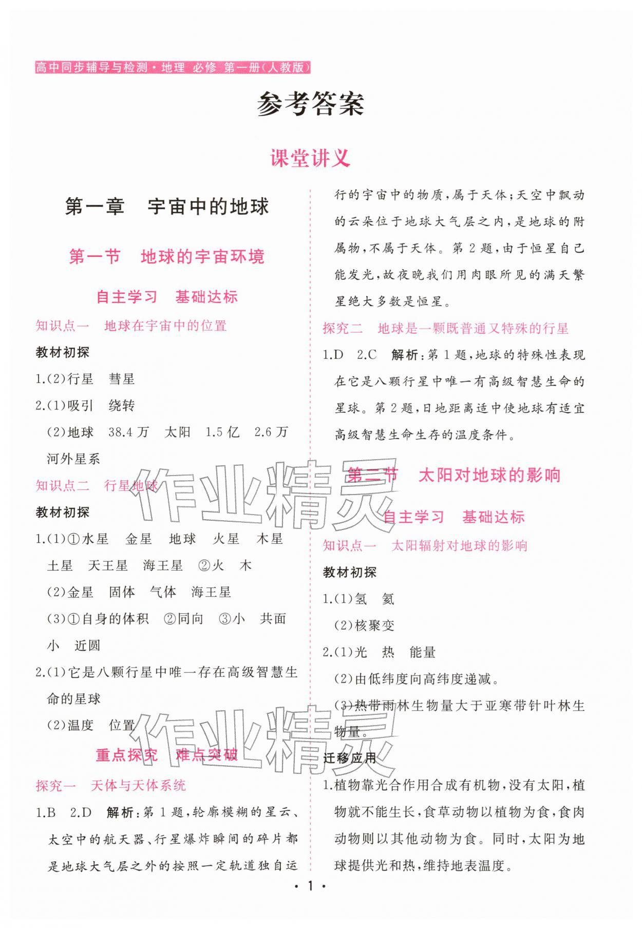 2025年金版学案高中同步辅导与检测高中地理必修第一册人教版 第1页