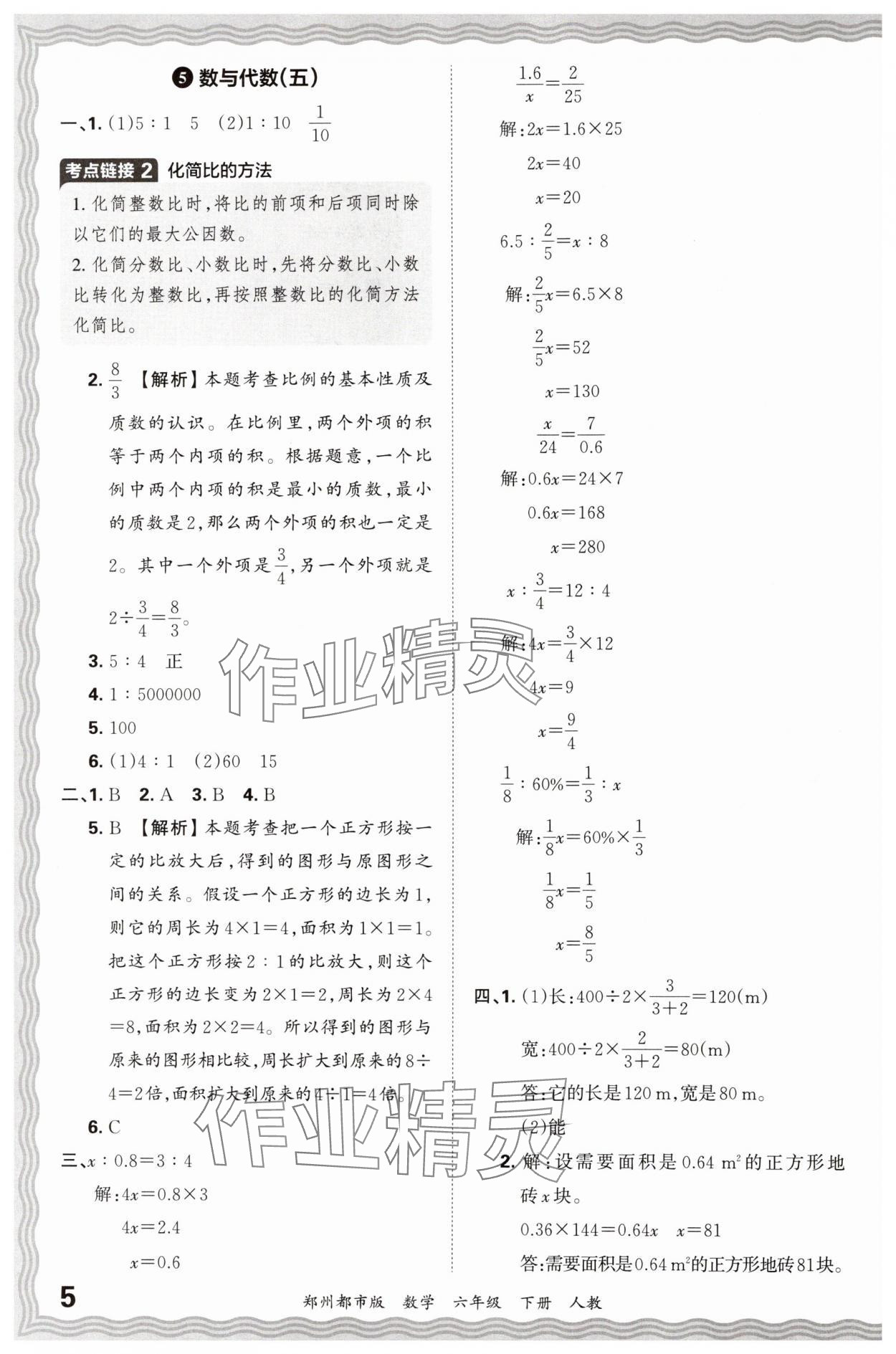 2024年王朝霞期末真题精编六年级数学下册人教版郑州专版 参考答案第5页