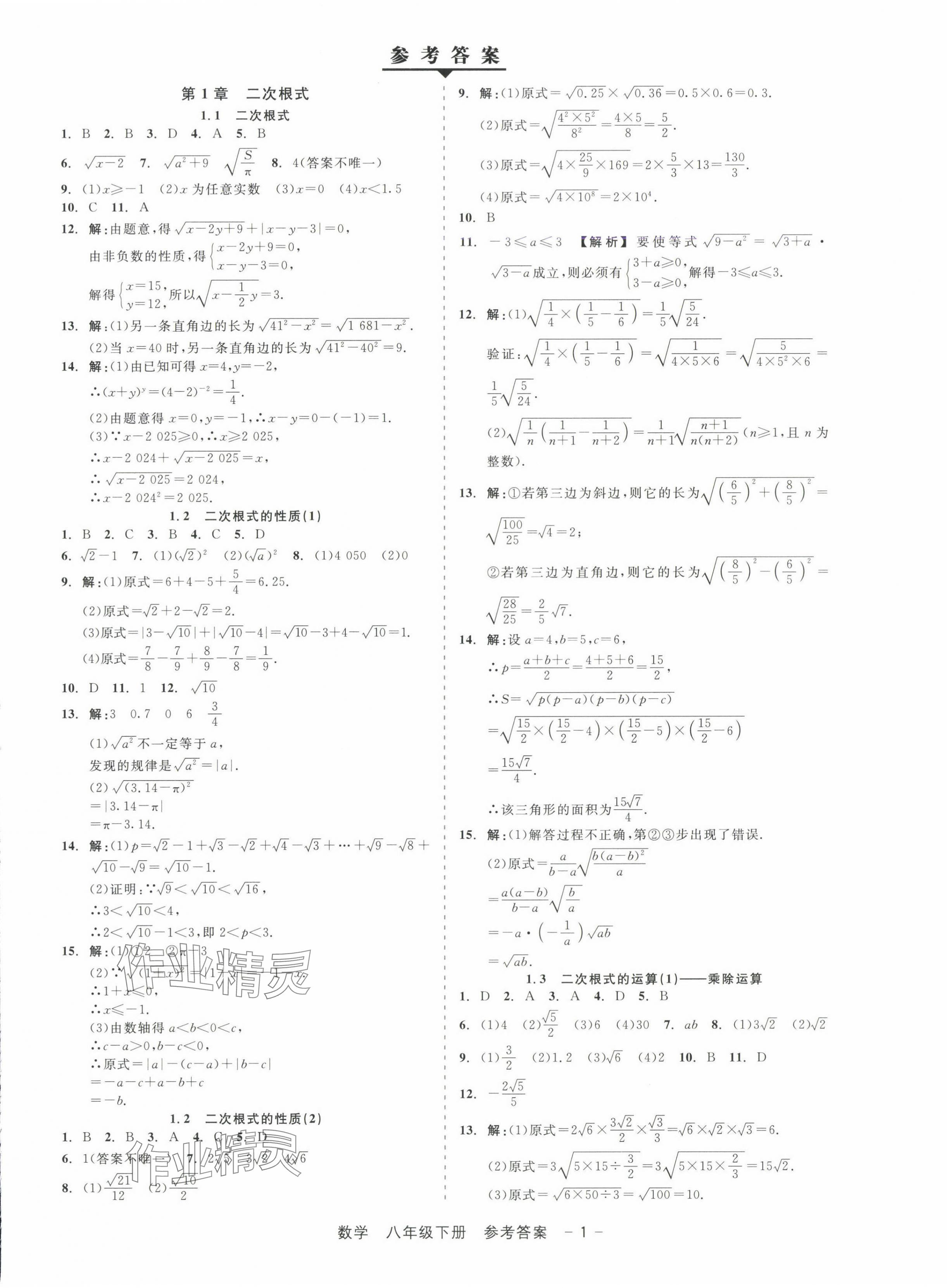 2025年精彩三年就練這一本八年級數(shù)學(xué)下冊浙教版 第1頁