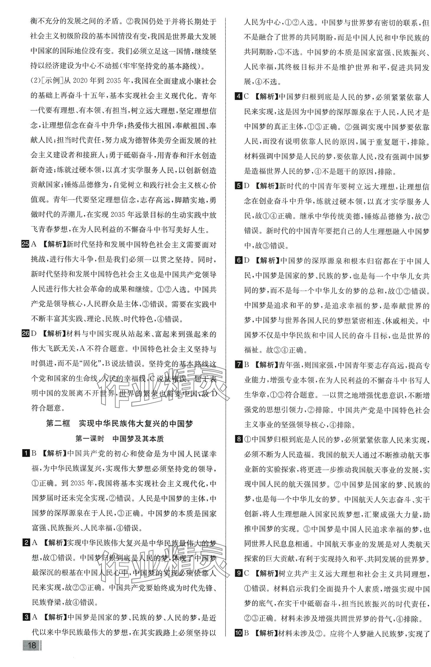 2024年考點(diǎn)同步訓(xùn)練(必修1中國(guó)特色社會(huì)主義、必修2經(jīng)濟(jì)與社會(huì)）高中政治 第20頁