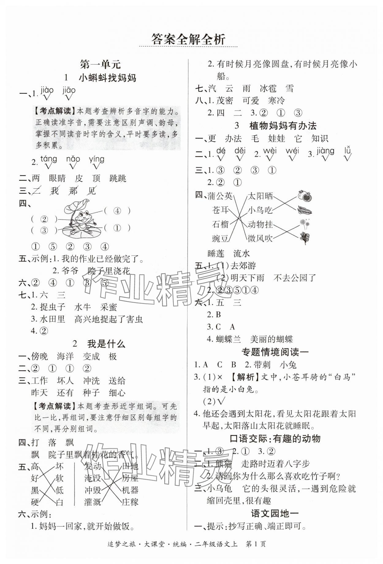 2024年追夢之旅大課堂二年級語文上冊人教版河南專版 參考答案第1頁