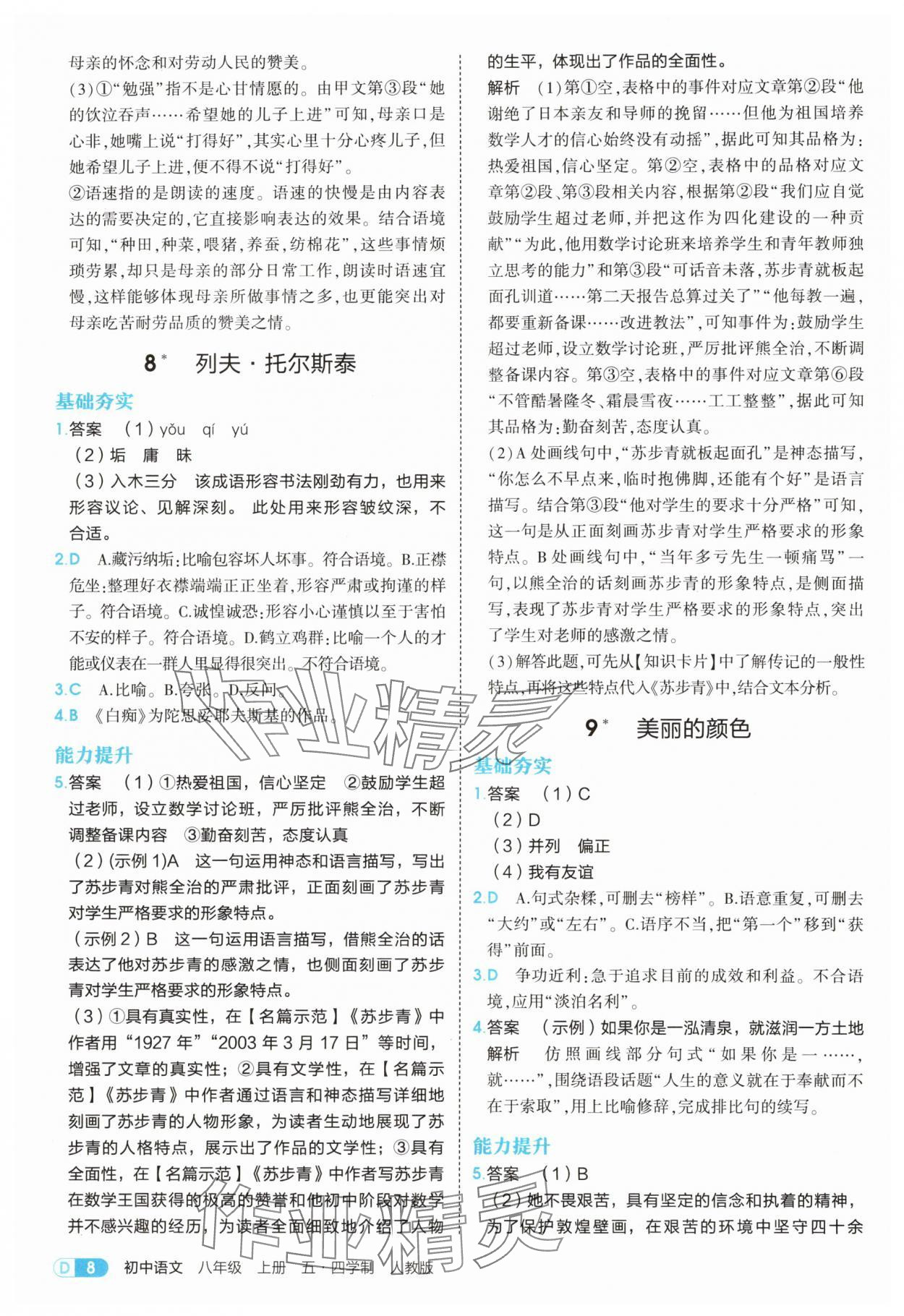 2025年5年中考3年模拟八年级语文上册人教版五四制山东专版 第8页