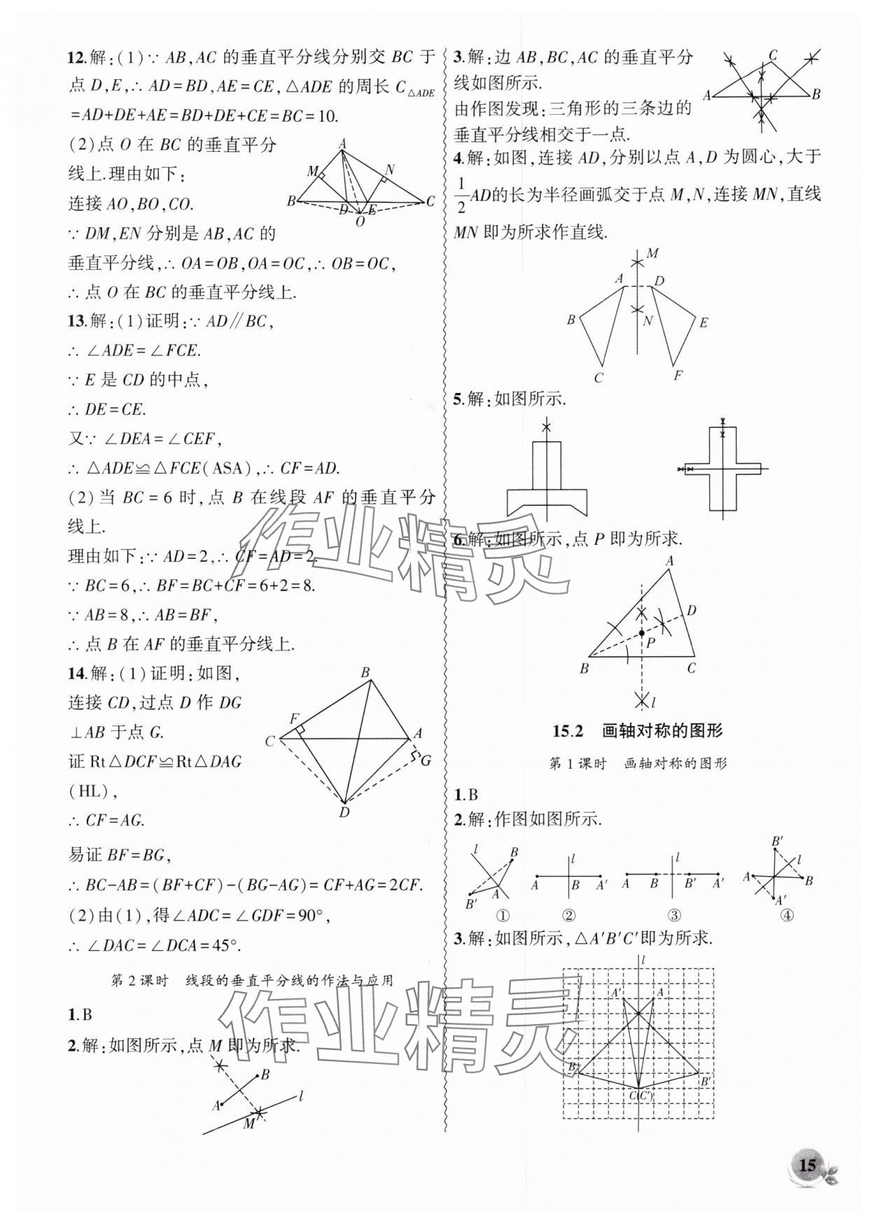 2025年创新课堂创新作业本八年级数学上册人教版 第15页
