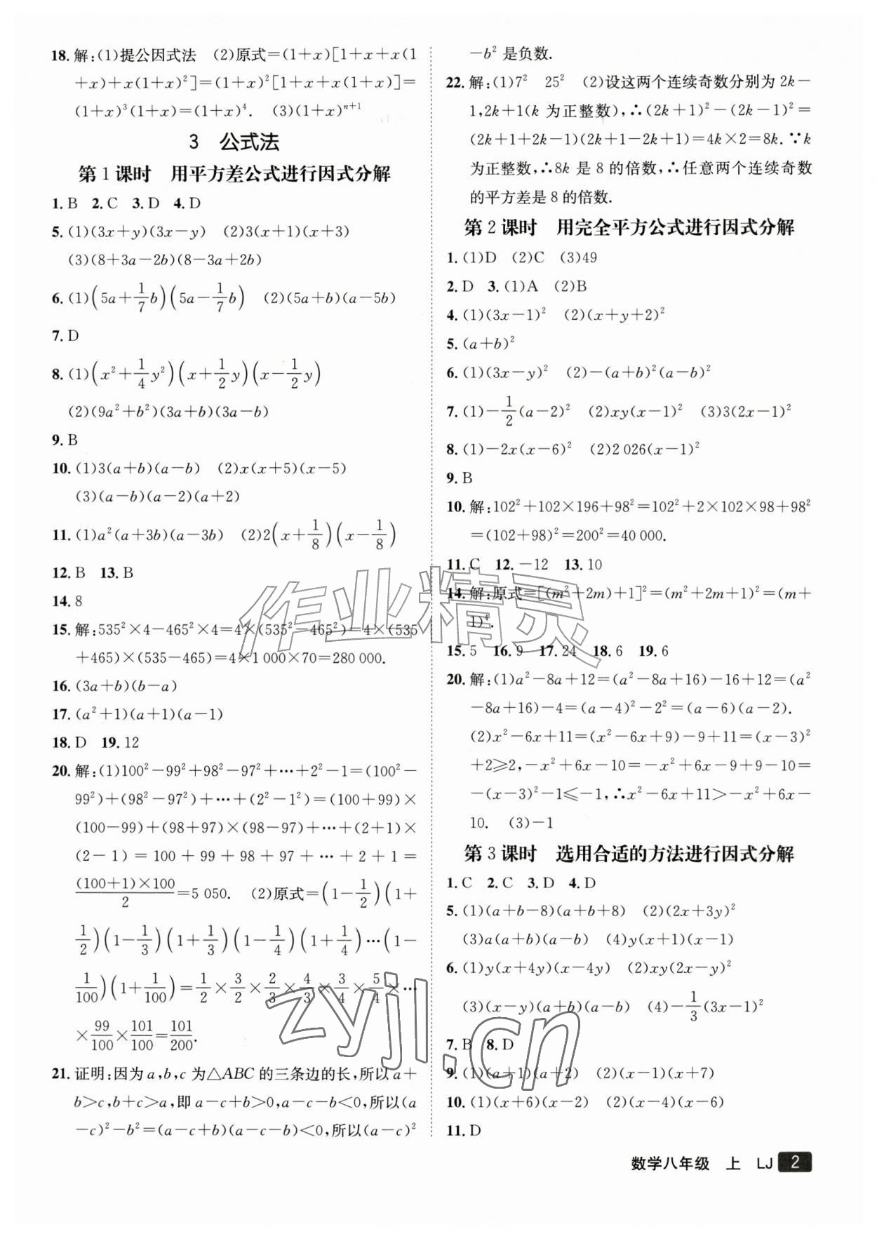 2026年同行学案八年级数学上册鲁教版&nbsp;参考答案第2页