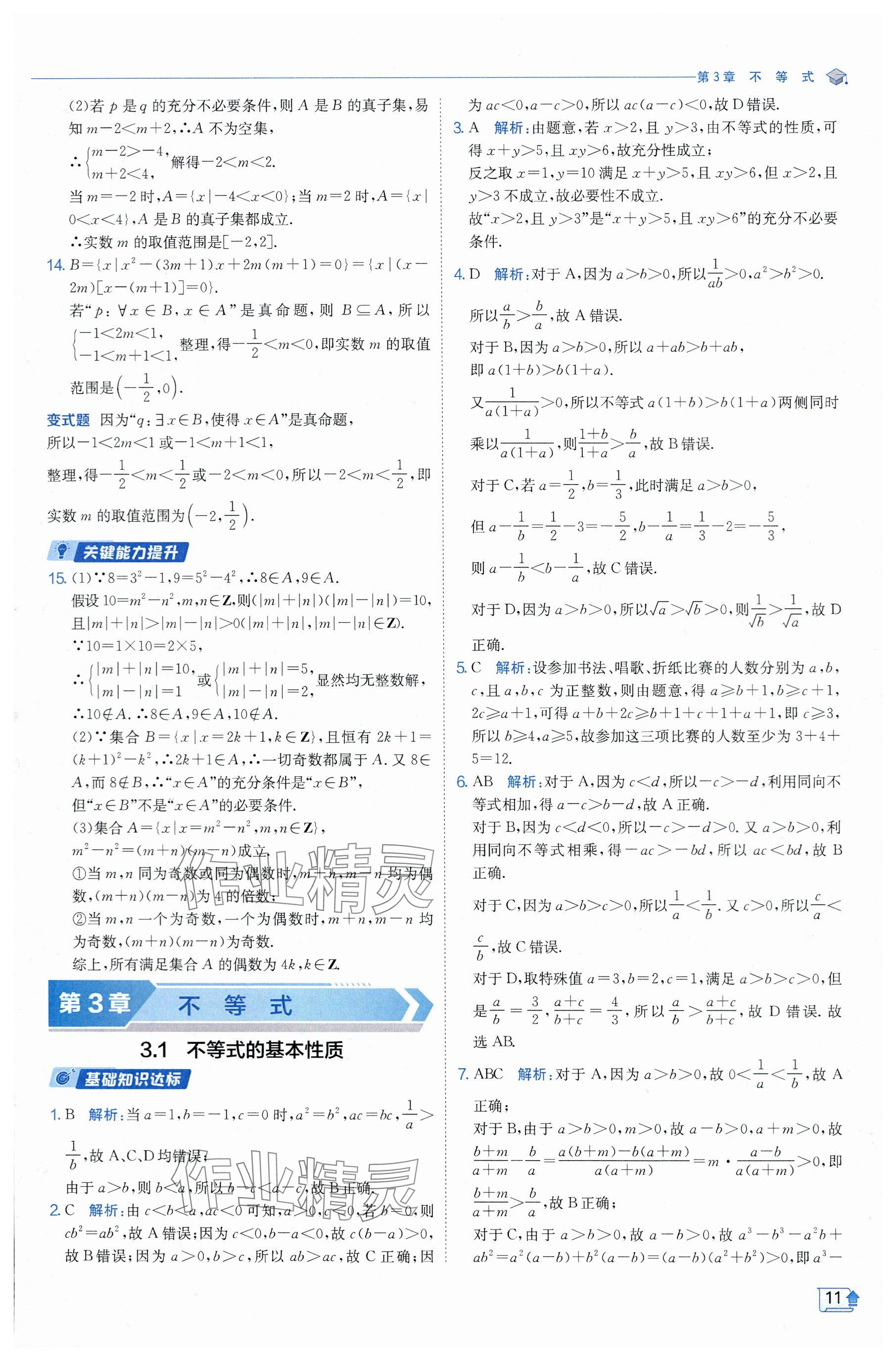 2024年全優(yōu)學(xué)練測高中數(shù)學(xué)必修1蘇教版 參考答案第11頁