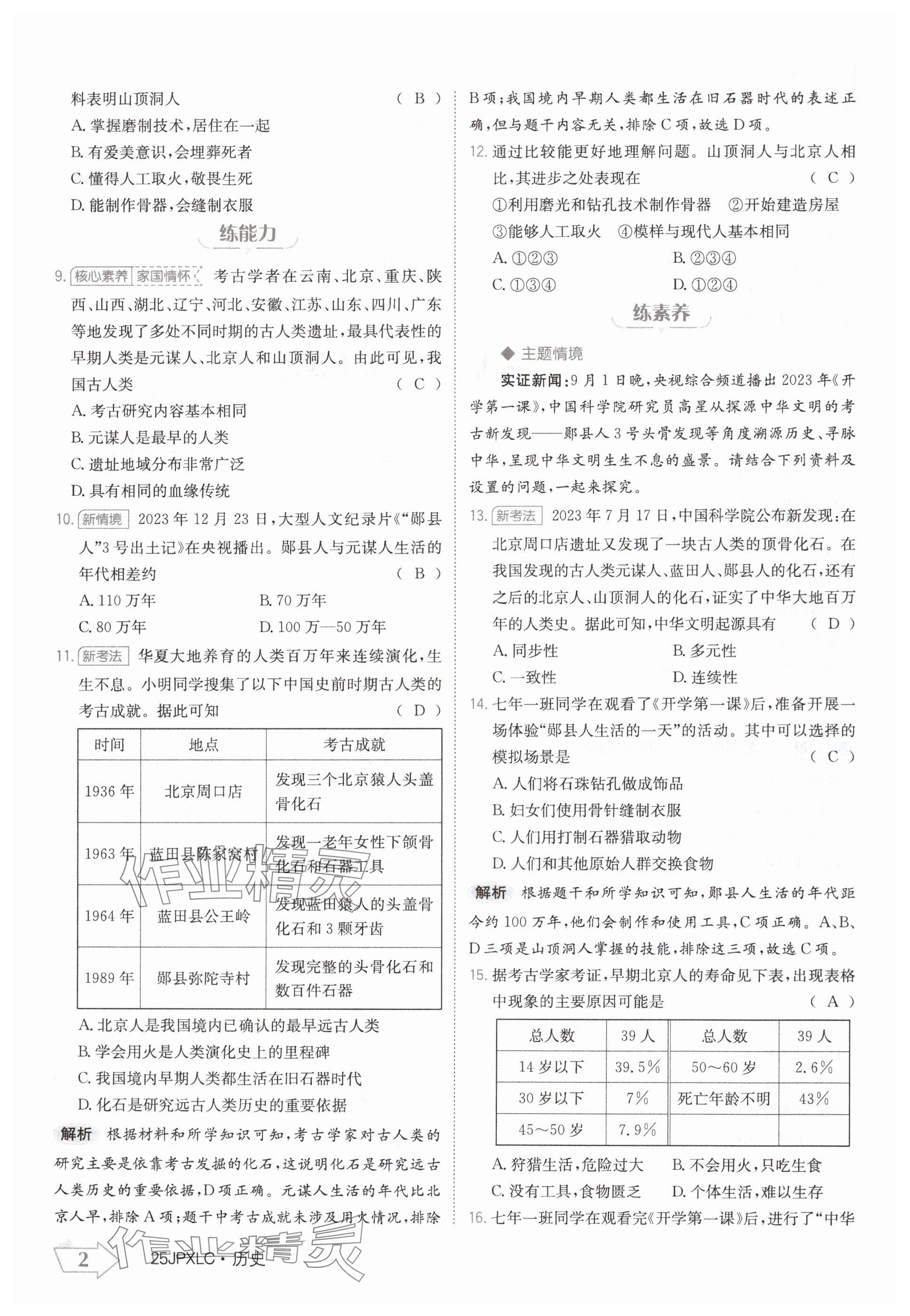 2024年金牌學(xué)練測(cè)七年級(jí)歷史上冊(cè)人教版 參考答案第2頁