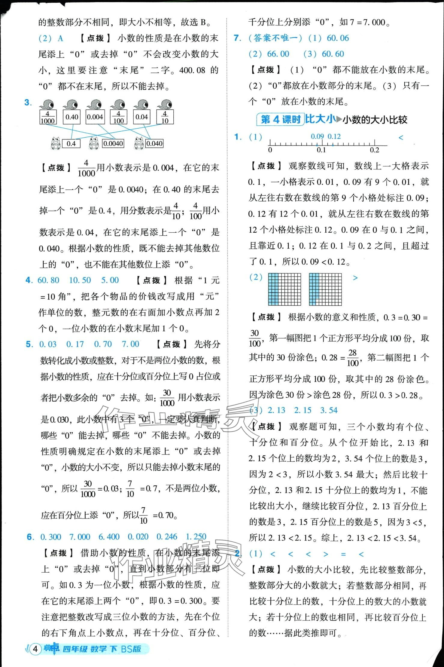 2024年综合应用创新题典中点四年级下册北师大版山西专版 第4页