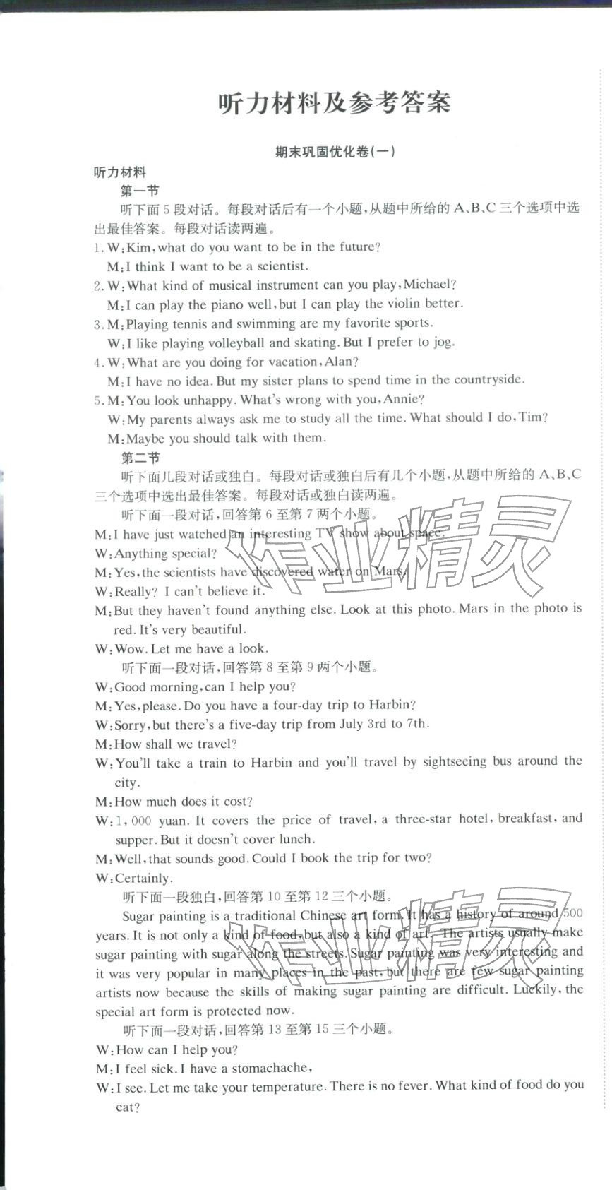 2025年金优教辅培优优选卷八年级英语上册仁爱版 参考答案第1页