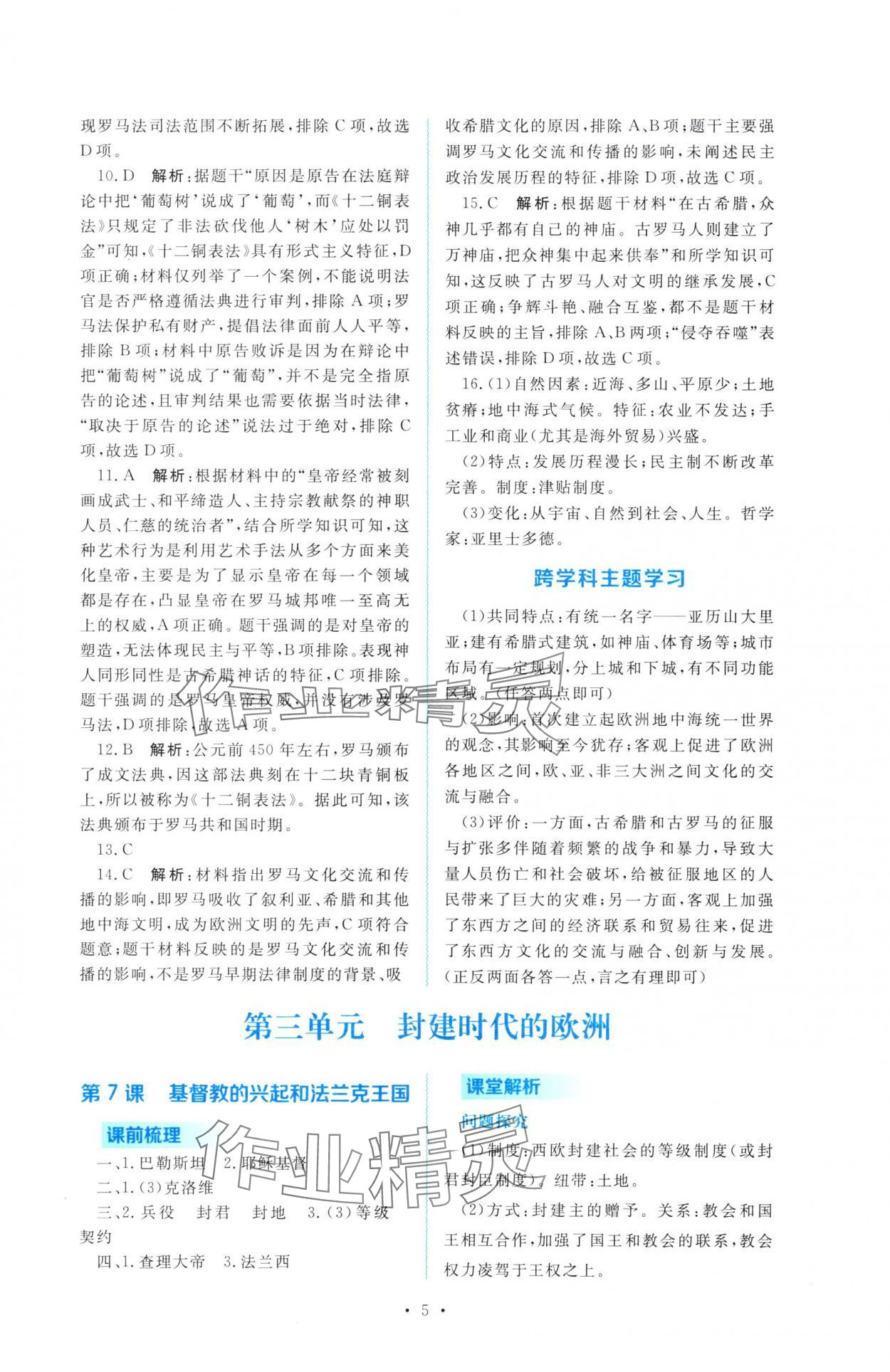 2025年金版学案同步优学智慧作业九年级历史上册人教版&nbsp;第5页