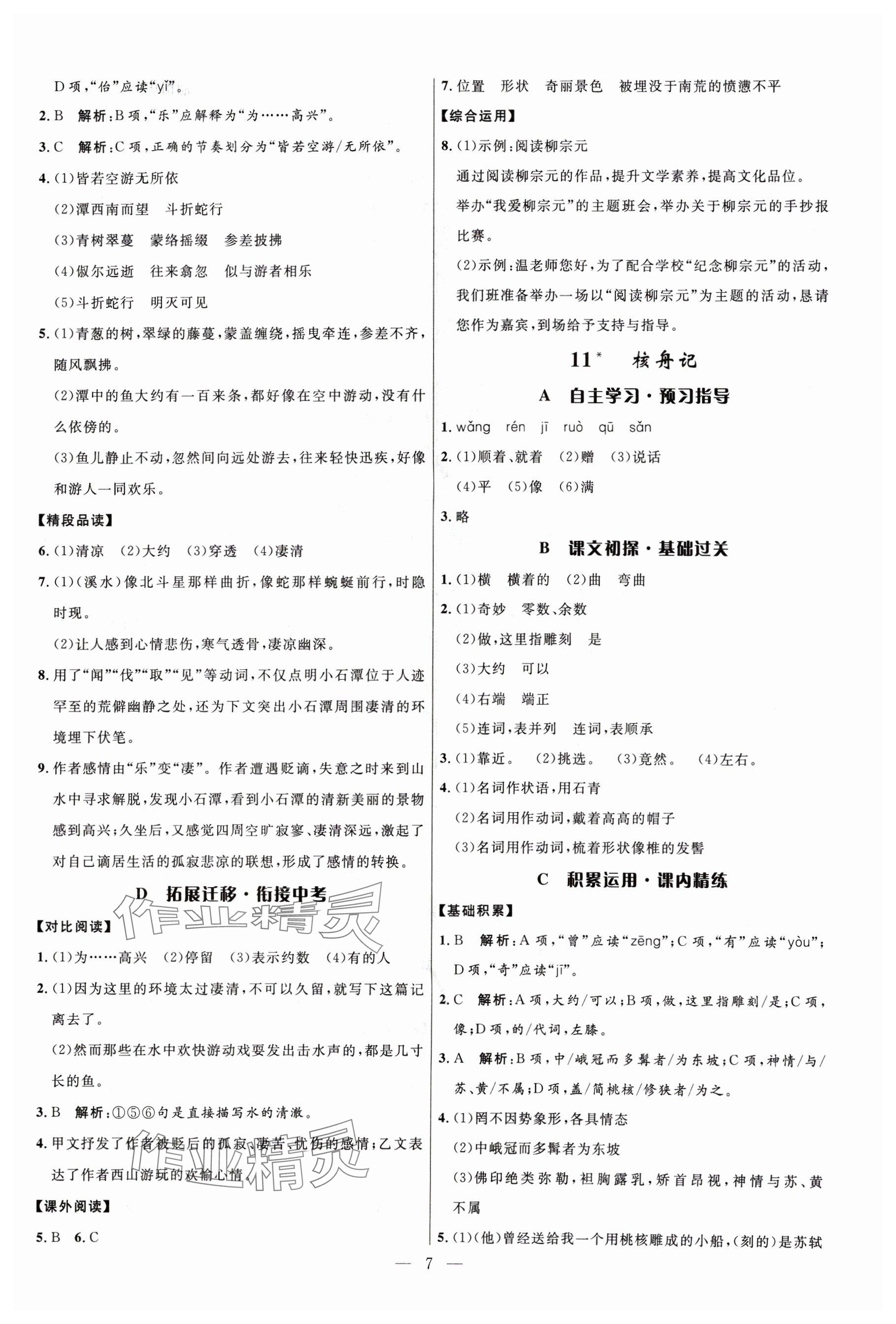 2024年名校課堂八年級(jí)語(yǔ)文下冊(cè)人教版貴州人民出版社 參考答案第7頁(yè)