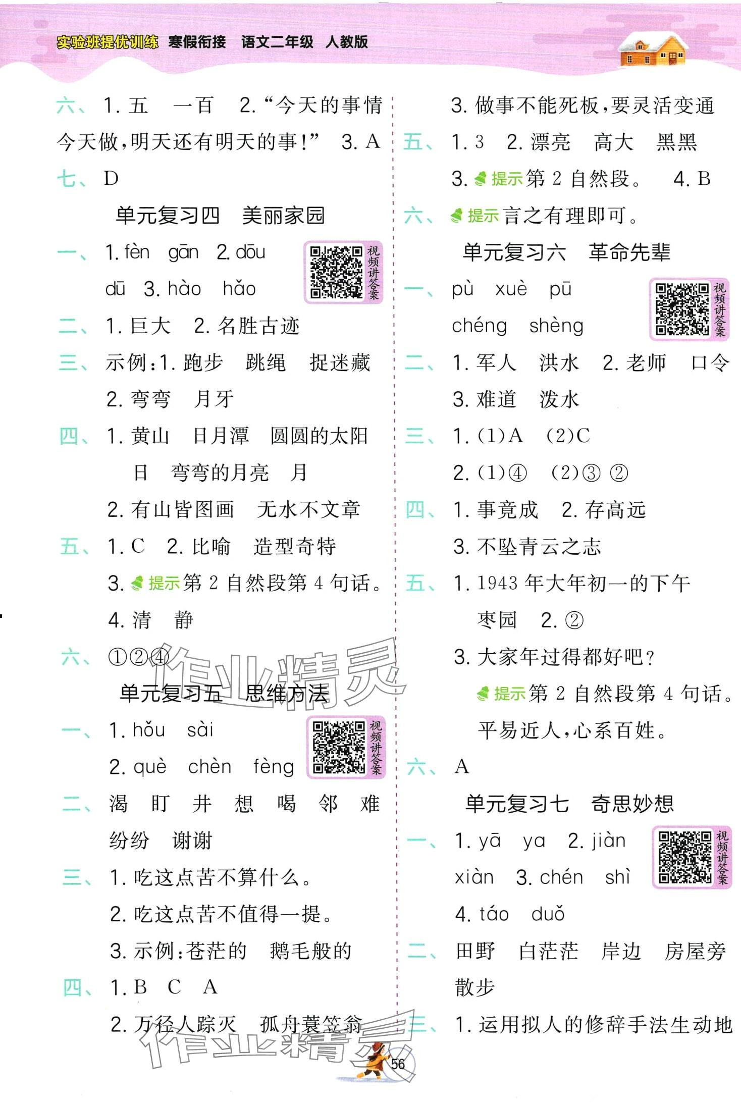 2024年实验班提优训练寒假作业二年级语文人教版 第2页