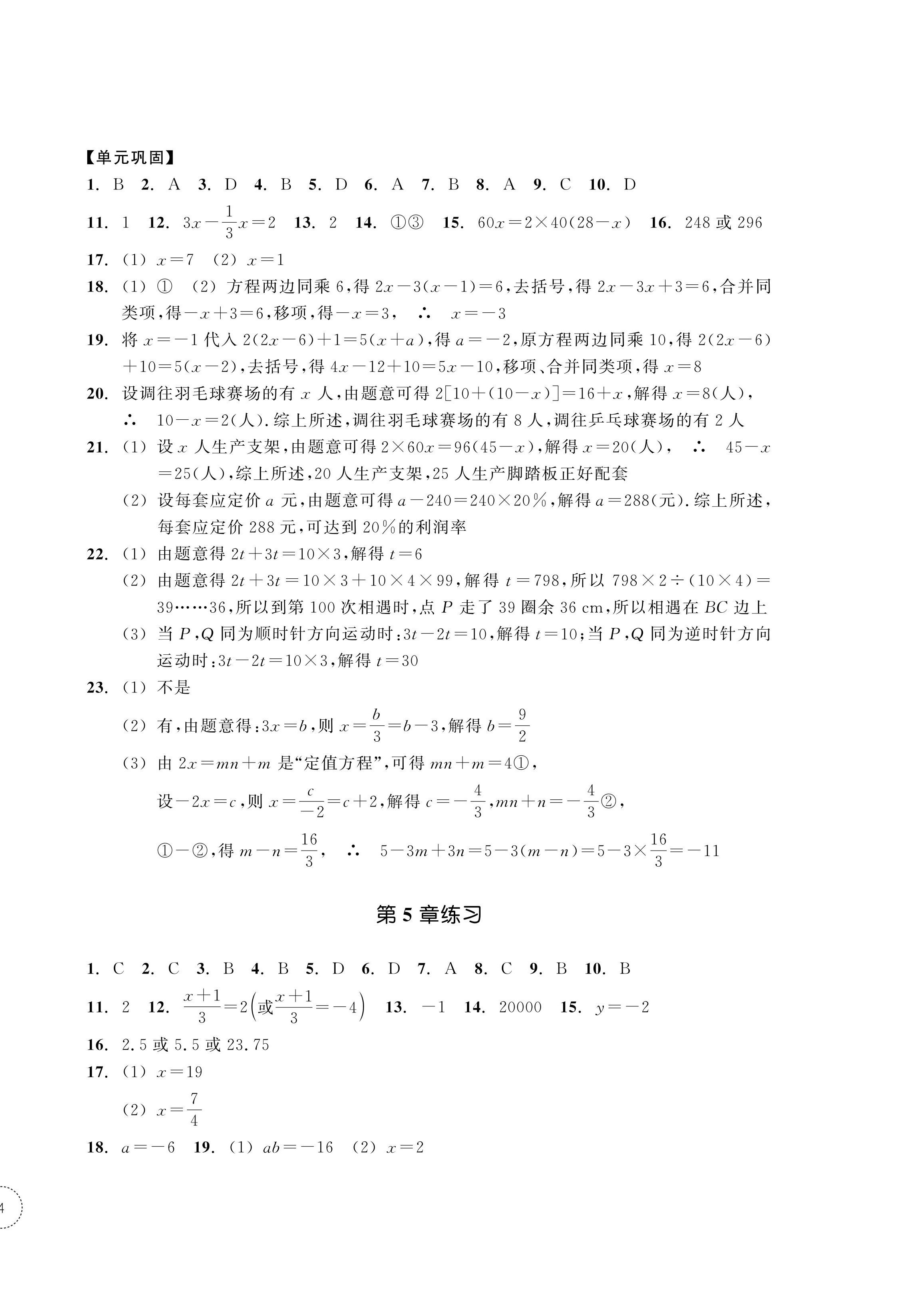 2024年單元學(xué)習(xí)指導(dǎo)與練習(xí)七年級(jí)數(shù)學(xué)上冊(cè)浙教版 參考答案第8頁(yè)