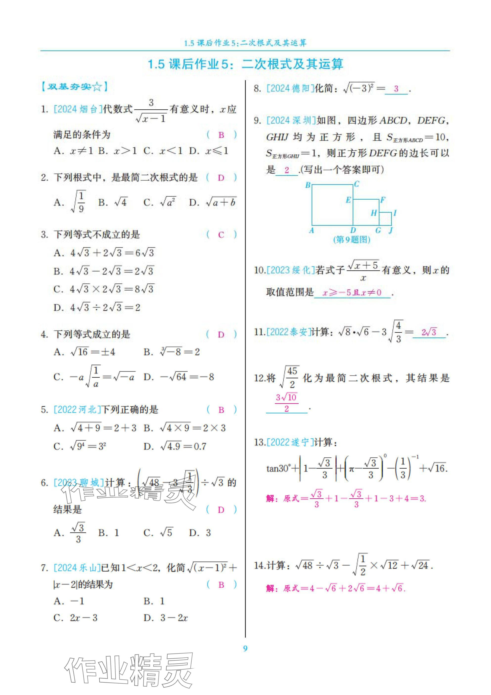 2025年中考复习一本全数学北师大版深圳专版&nbsp;参考答案第9页