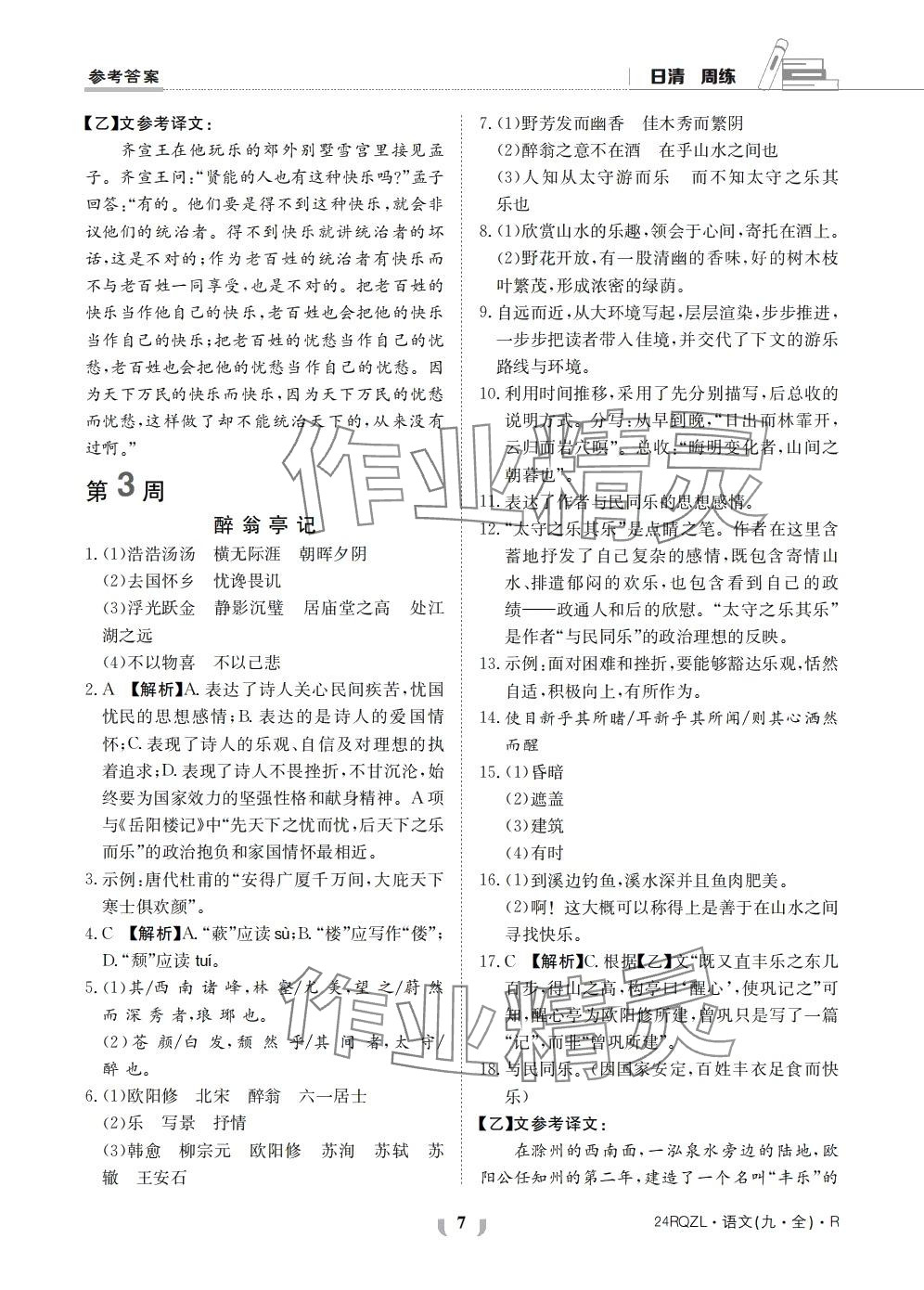 2024年日清周練九年級(jí)語文全一冊人教版 第7頁