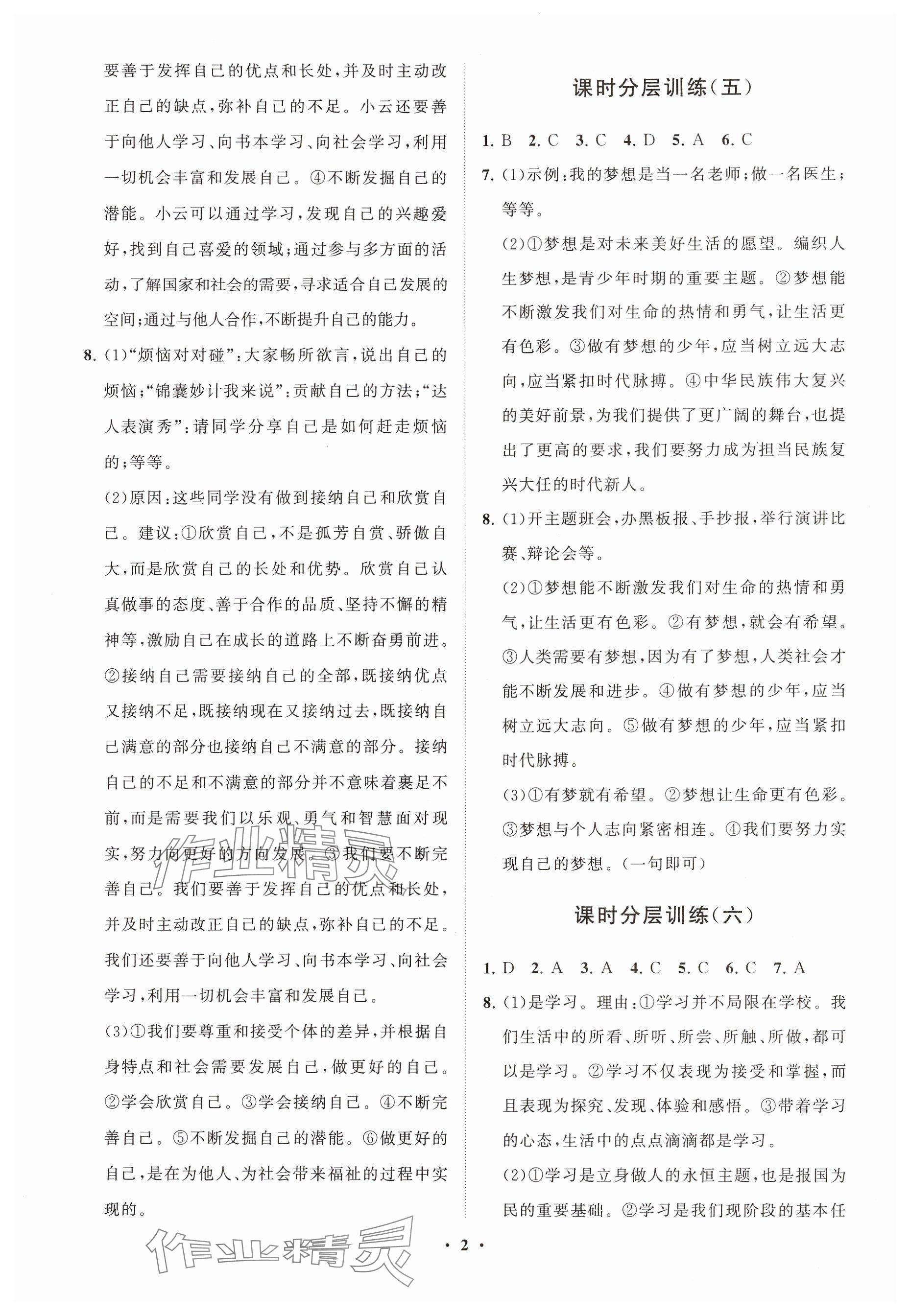 2024年同步練習冊分層卷六年級道德與法治上冊人教版54制 參考答案第2頁