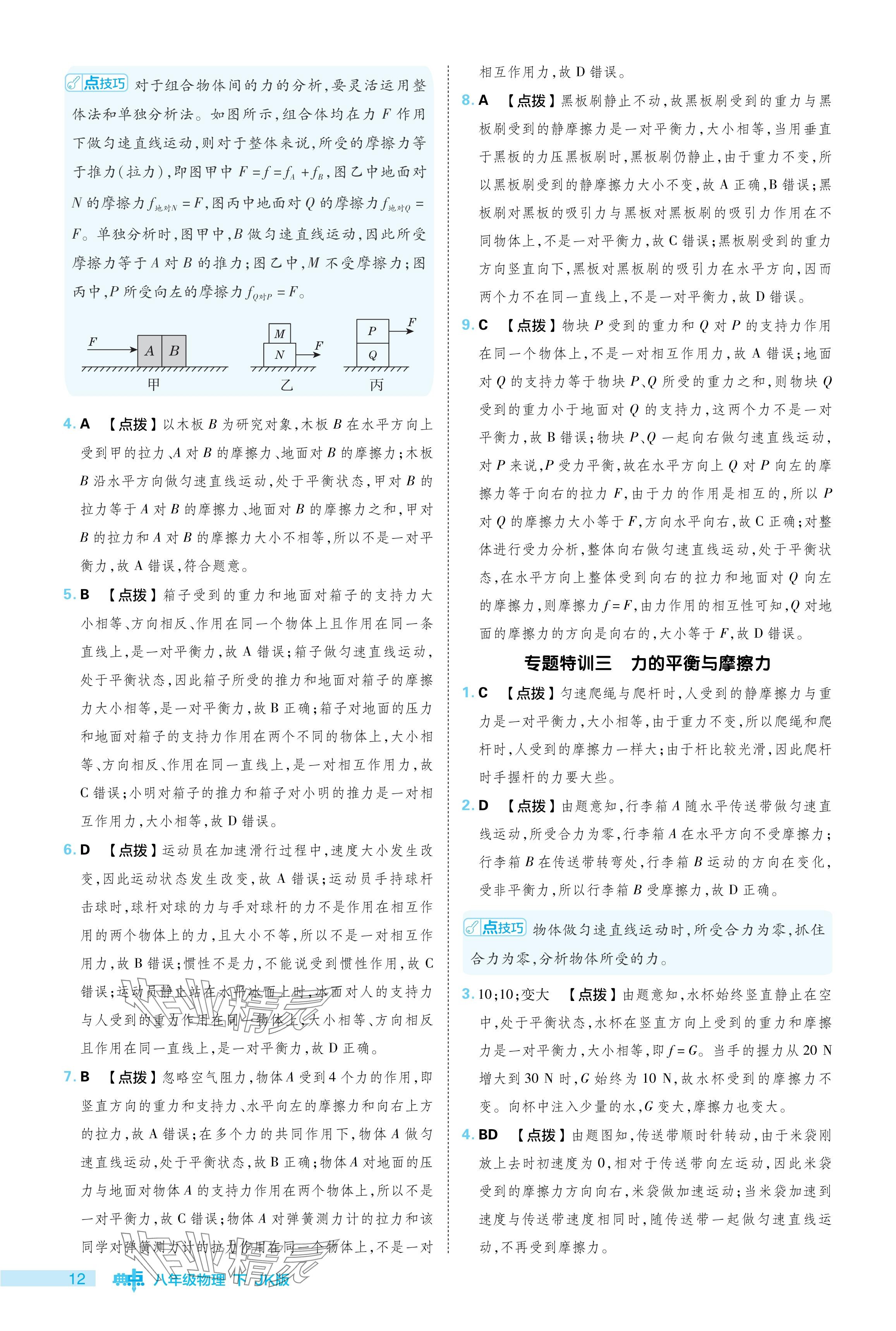 2024年綜合應(yīng)用創(chuàng)新題典中點(diǎn)八年級(jí)物理下冊(cè)教科版 參考答案第12頁(yè)